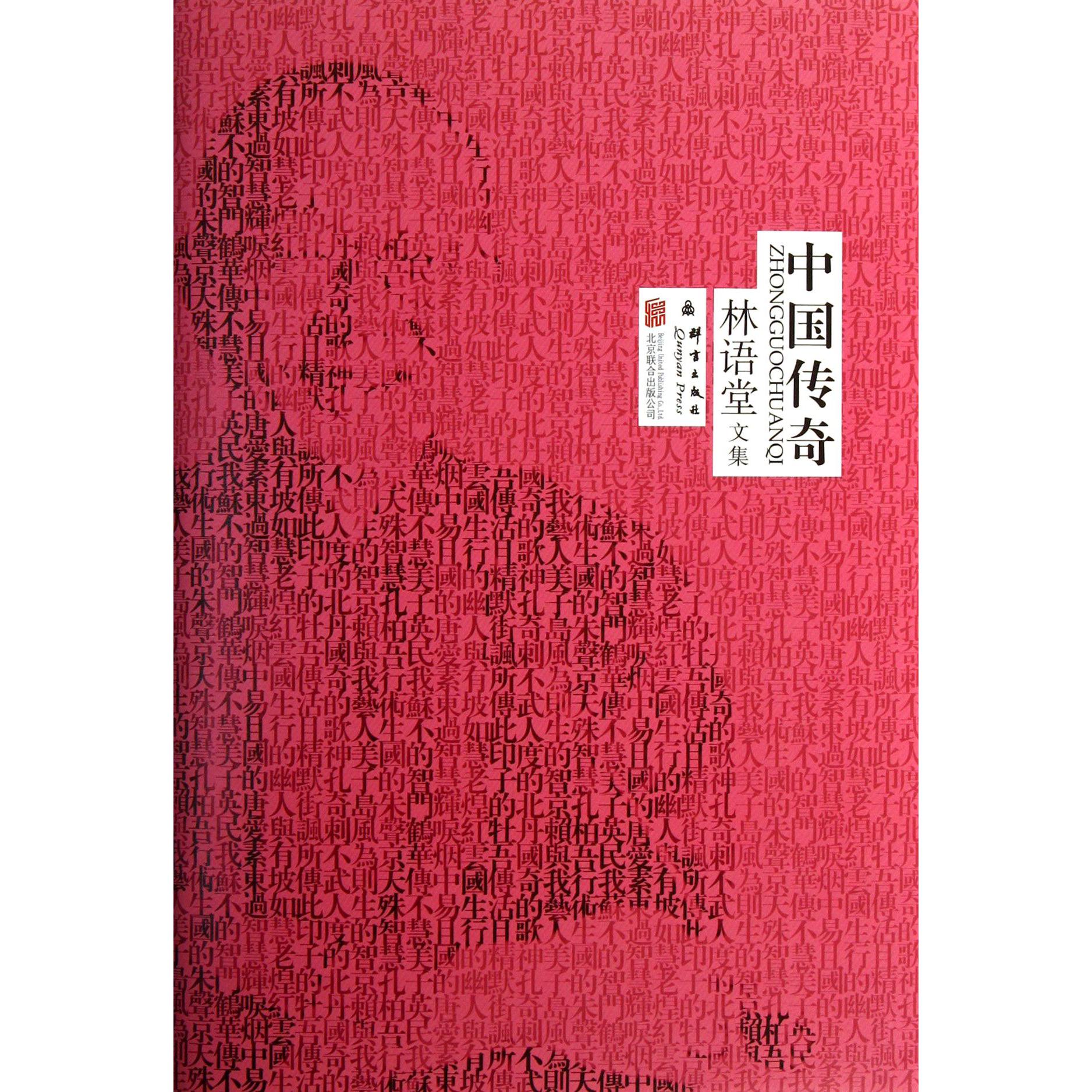 中国传奇(精)/林语堂文集
