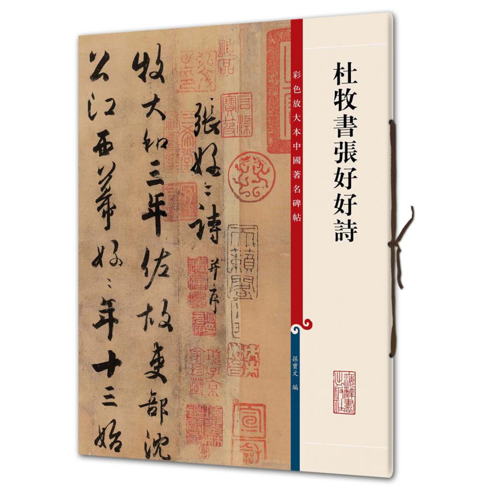 杜牧书张好好诗/彩色放大本中国著名碑帖