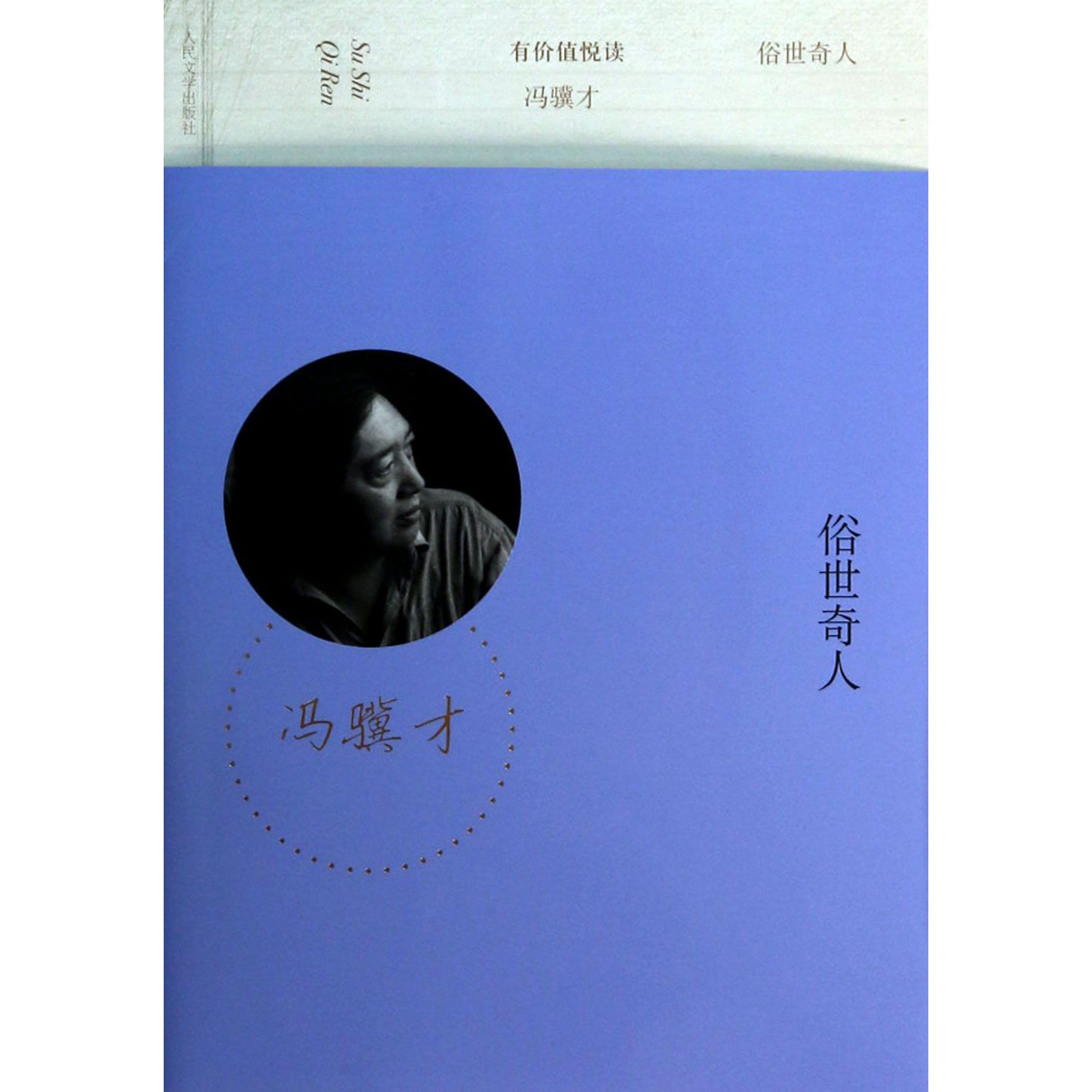 俗世奇人/有价值悦读