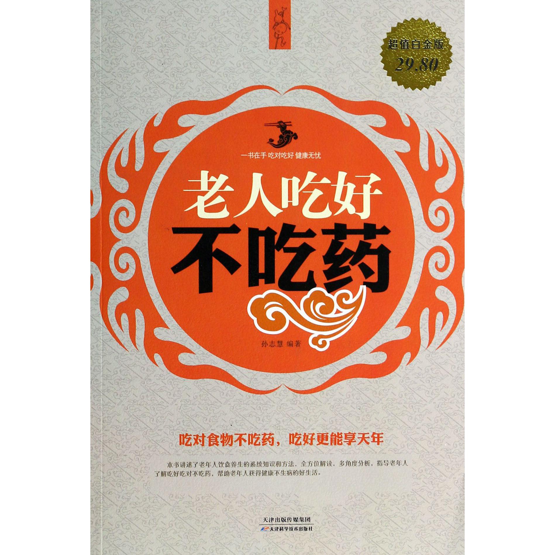 老人吃好不吃药(超值白金版)