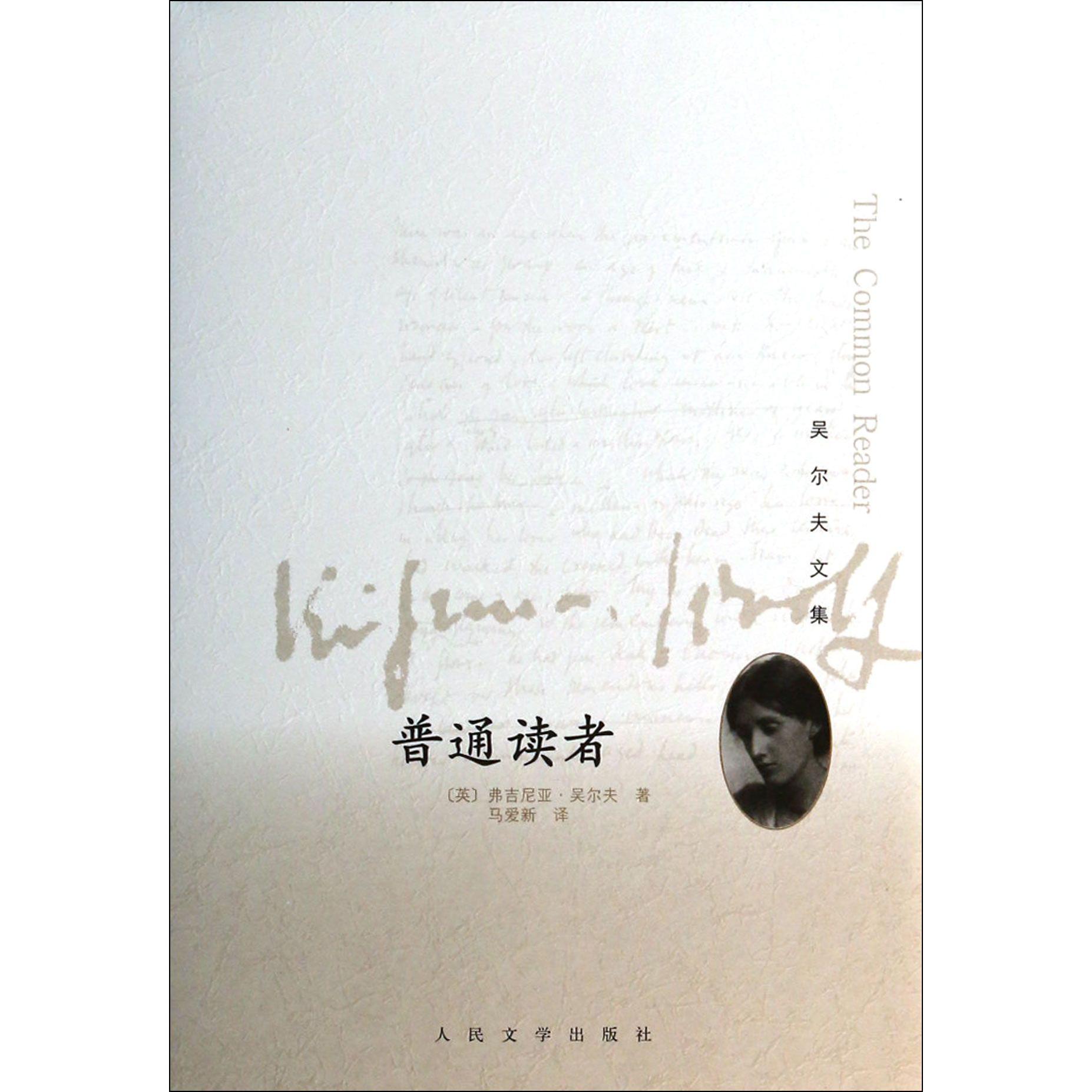 普通读者(精)/吴尔夫文集