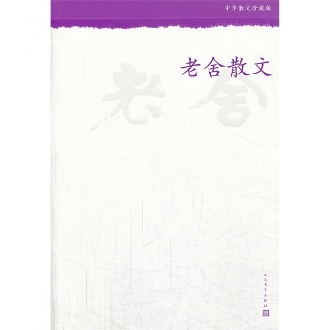 老舍散文(中华散文珍藏版)