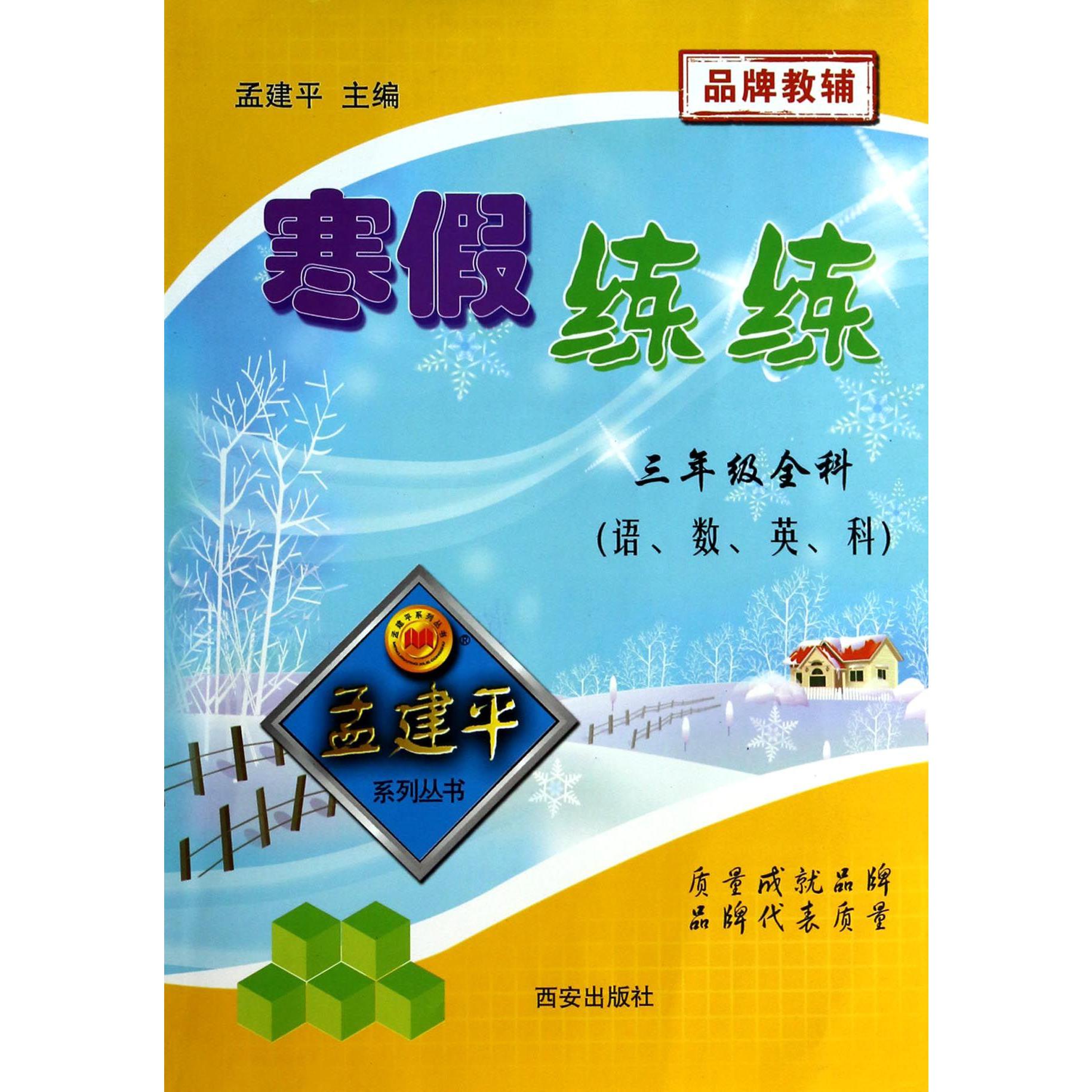 三年级全科(语数英科)/寒假练练