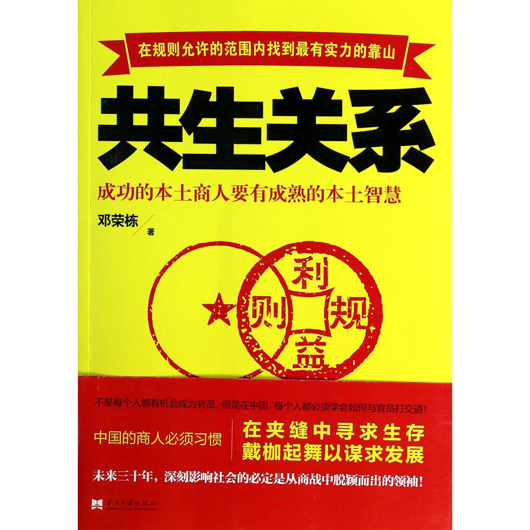 共生关系(成功的本土商人要有成熟的本土智慧)