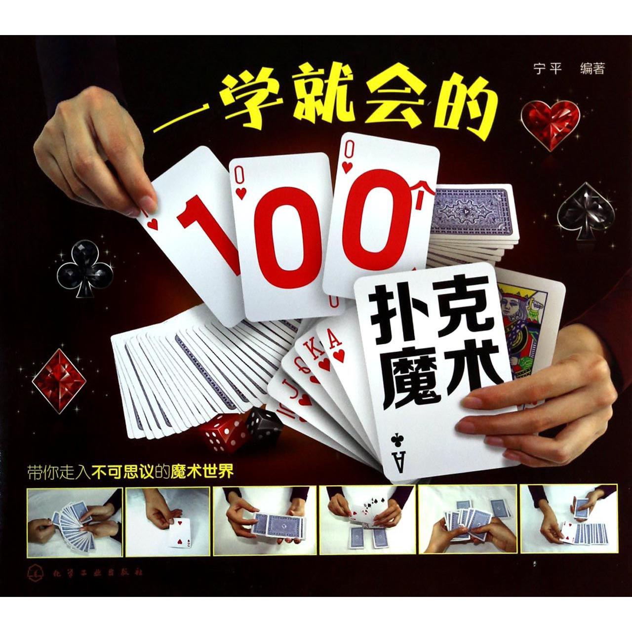 一学就会的100个扑克魔术