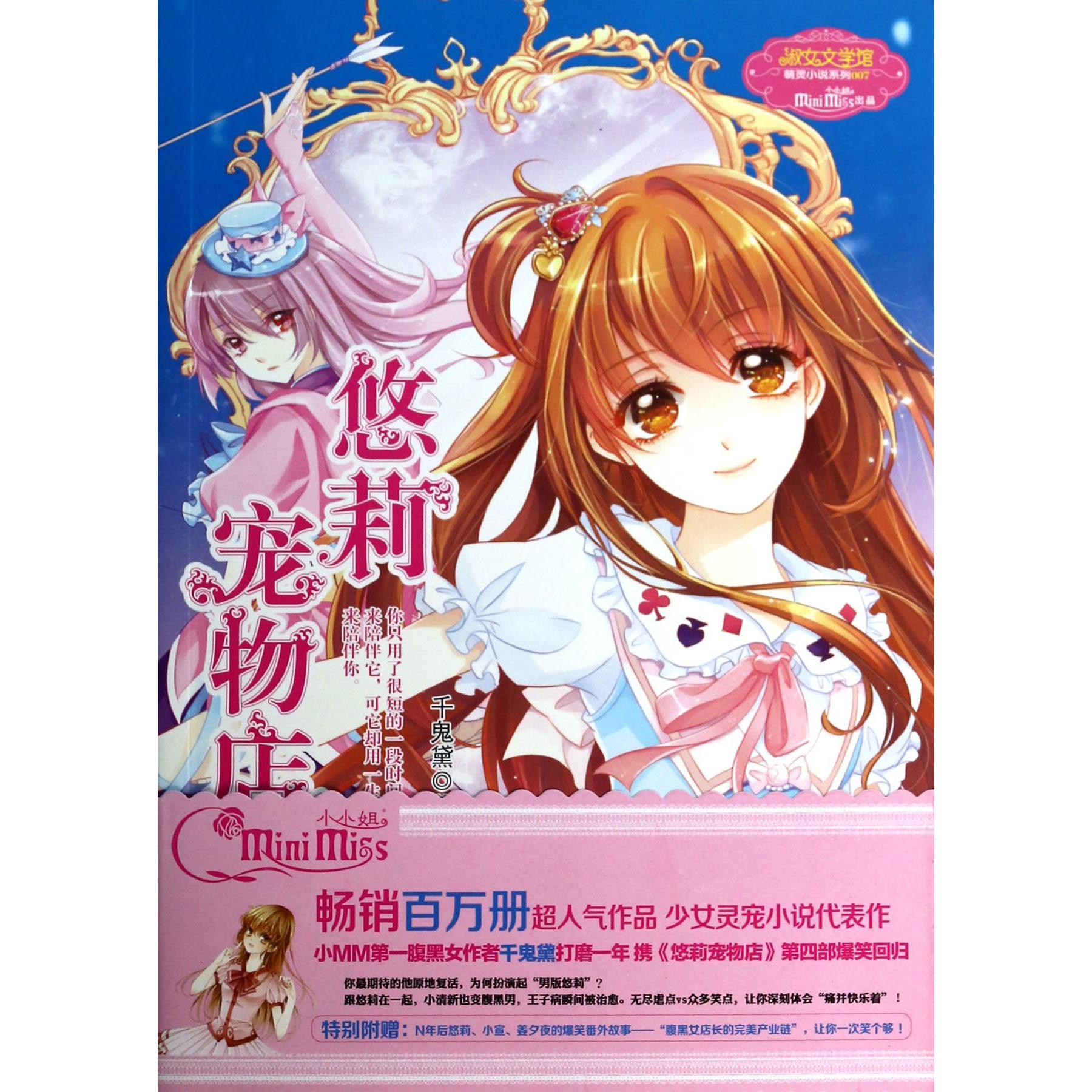 悠莉宠物店(Ⅳ)/淑女文学馆萌灵小说系列