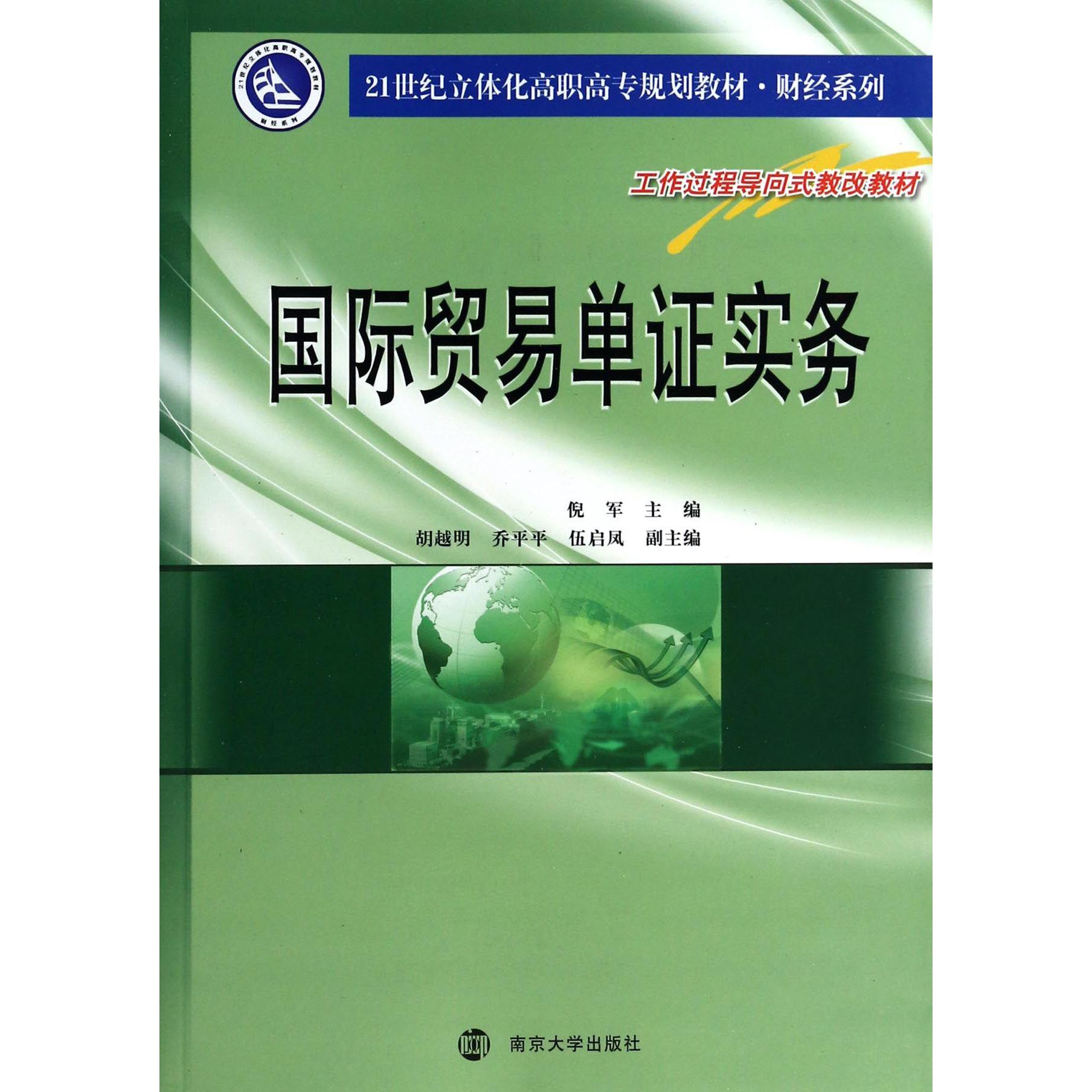 国际贸易单证实务(21世纪立体化高职高专规划教材)/财经系列