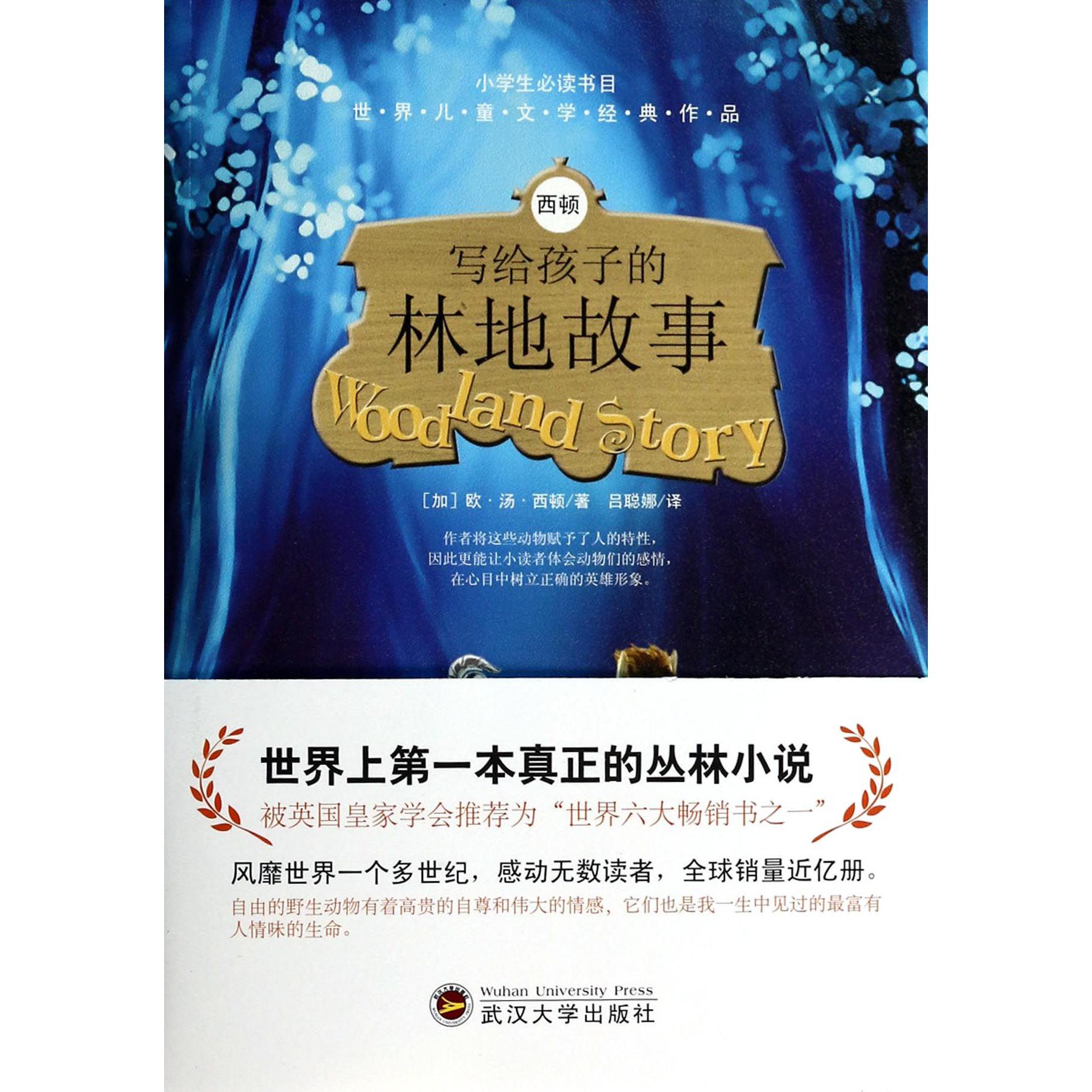 西顿写给孩子的林地故事