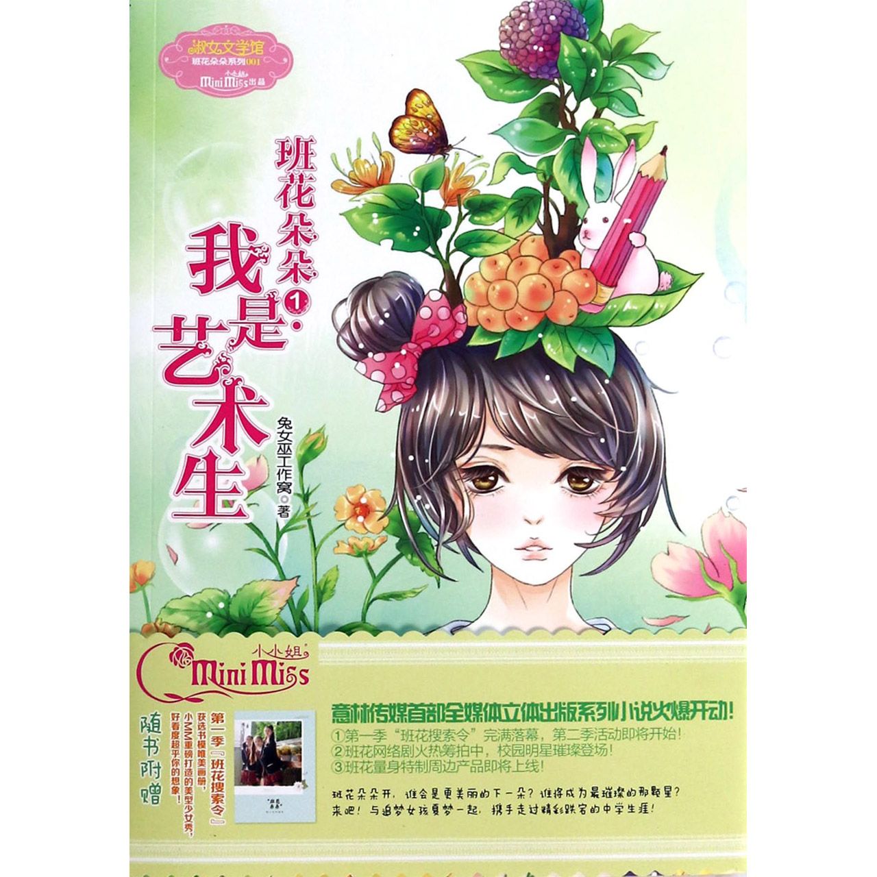 班花朵朵(1我是艺术生)/班花朵朵系列