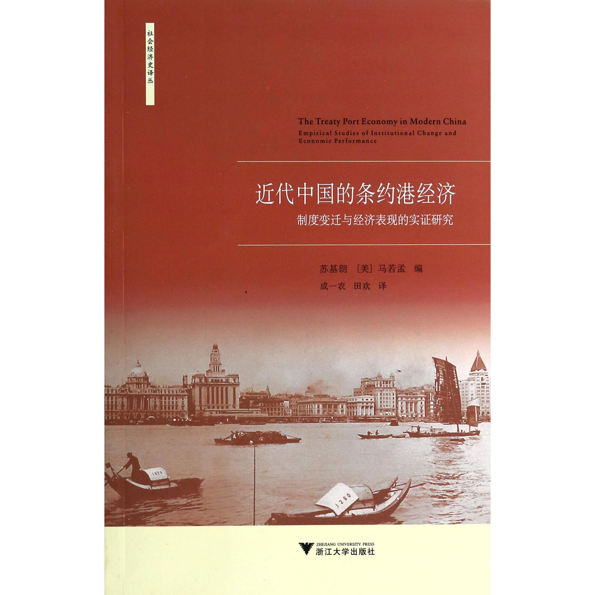 近代中国的条约港经济(制度变迁与经济表现的实证研究)/社会经济史译丛