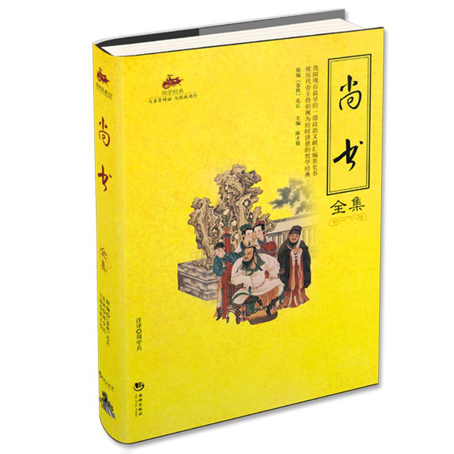 尚书全集/国学经典