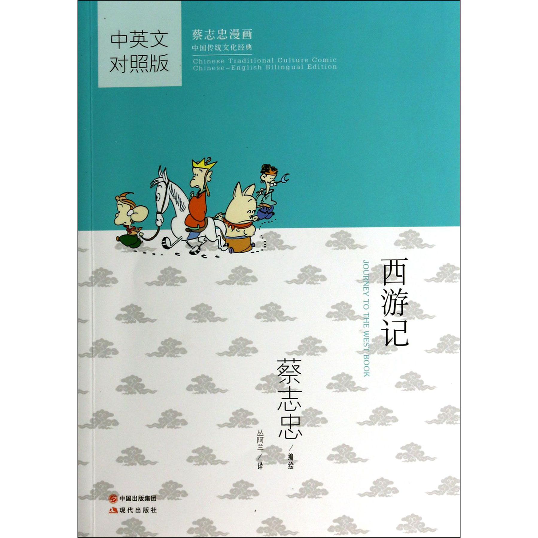 西游记(中英文对照版蔡志忠漫画中国传统文化经典)