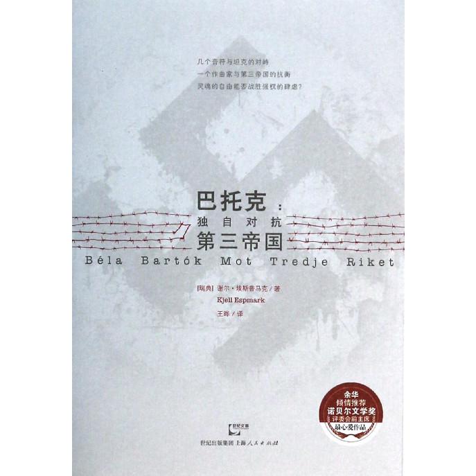 巴托克--独自对抗第三帝国