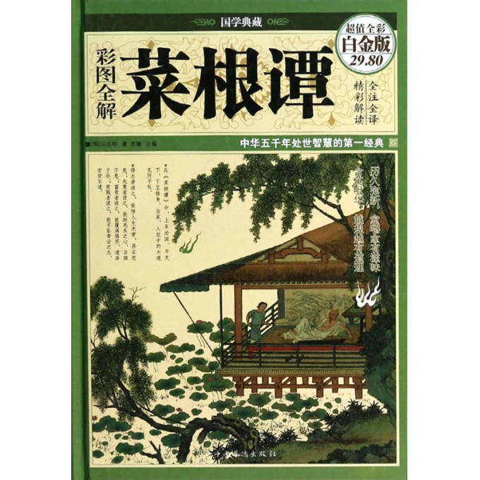 彩图全解菜根谭(超值全彩白金版)(精)