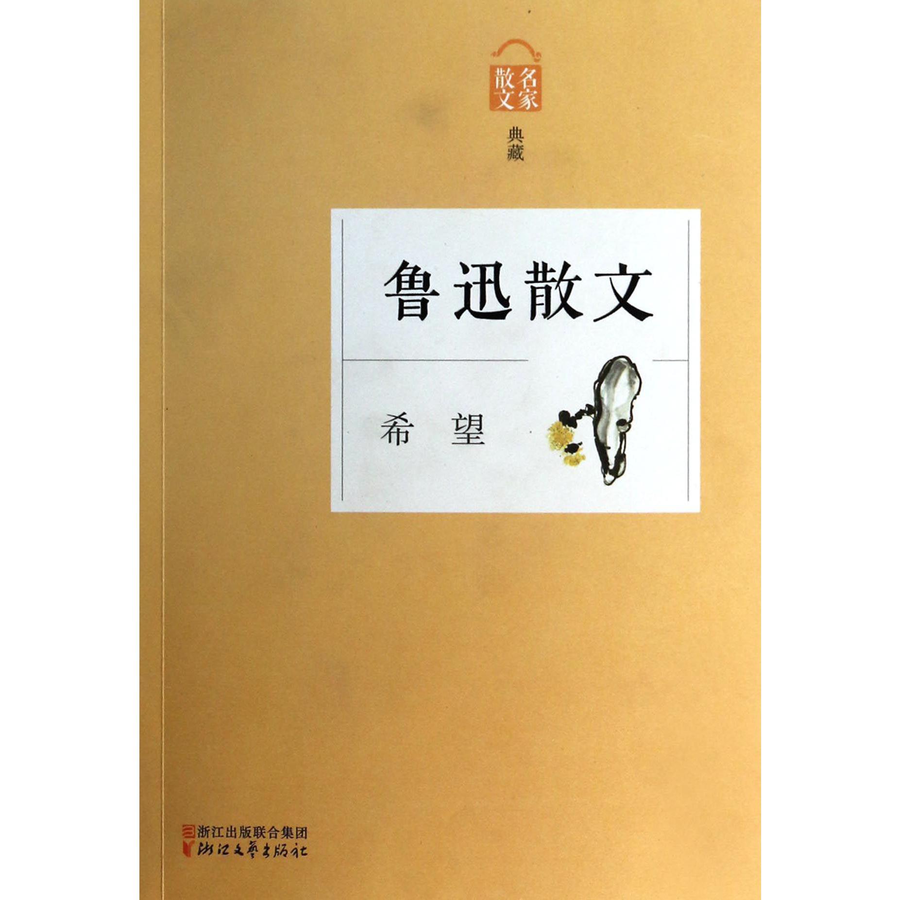 鲁迅散文(希望名家散文典藏)