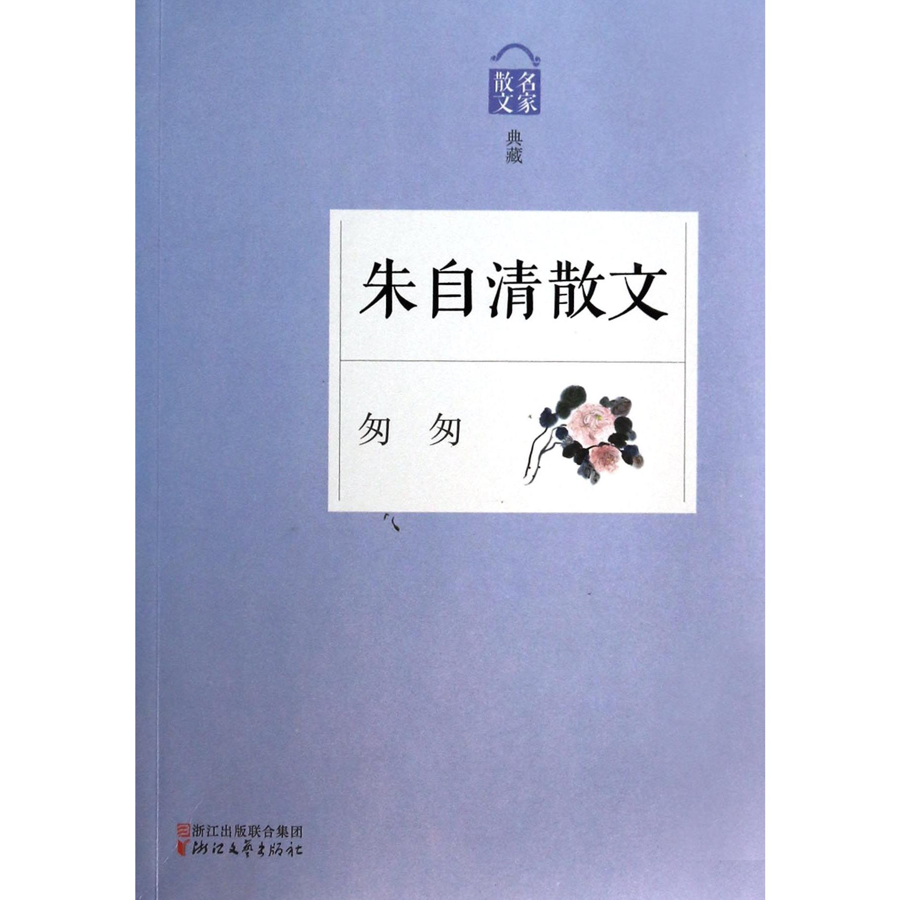 朱自清散文(匆匆名家散文典藏)
