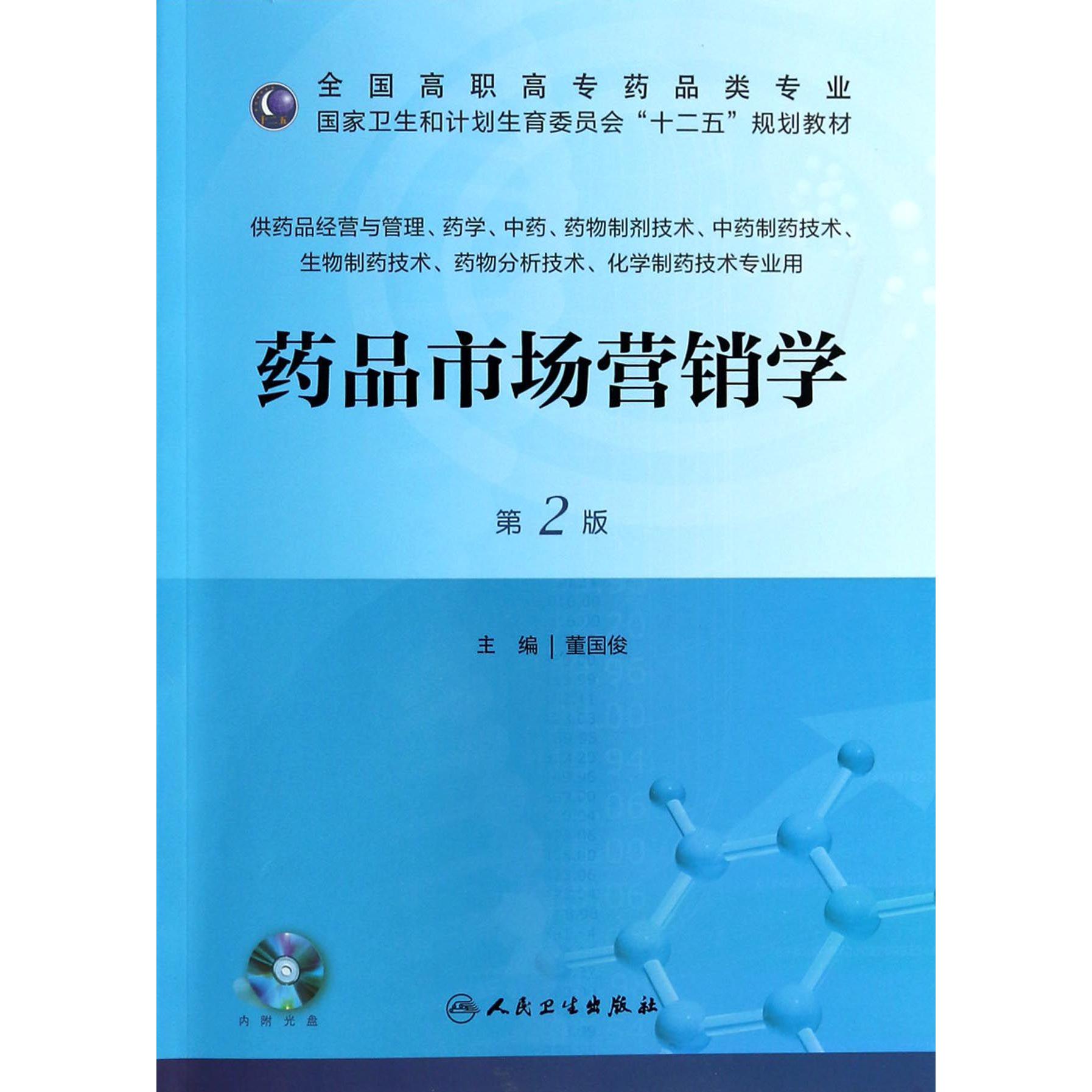 药品市场营销学(附光盘供药品经营与管理药学中药药物制剂技术中药制药技术生物制药技