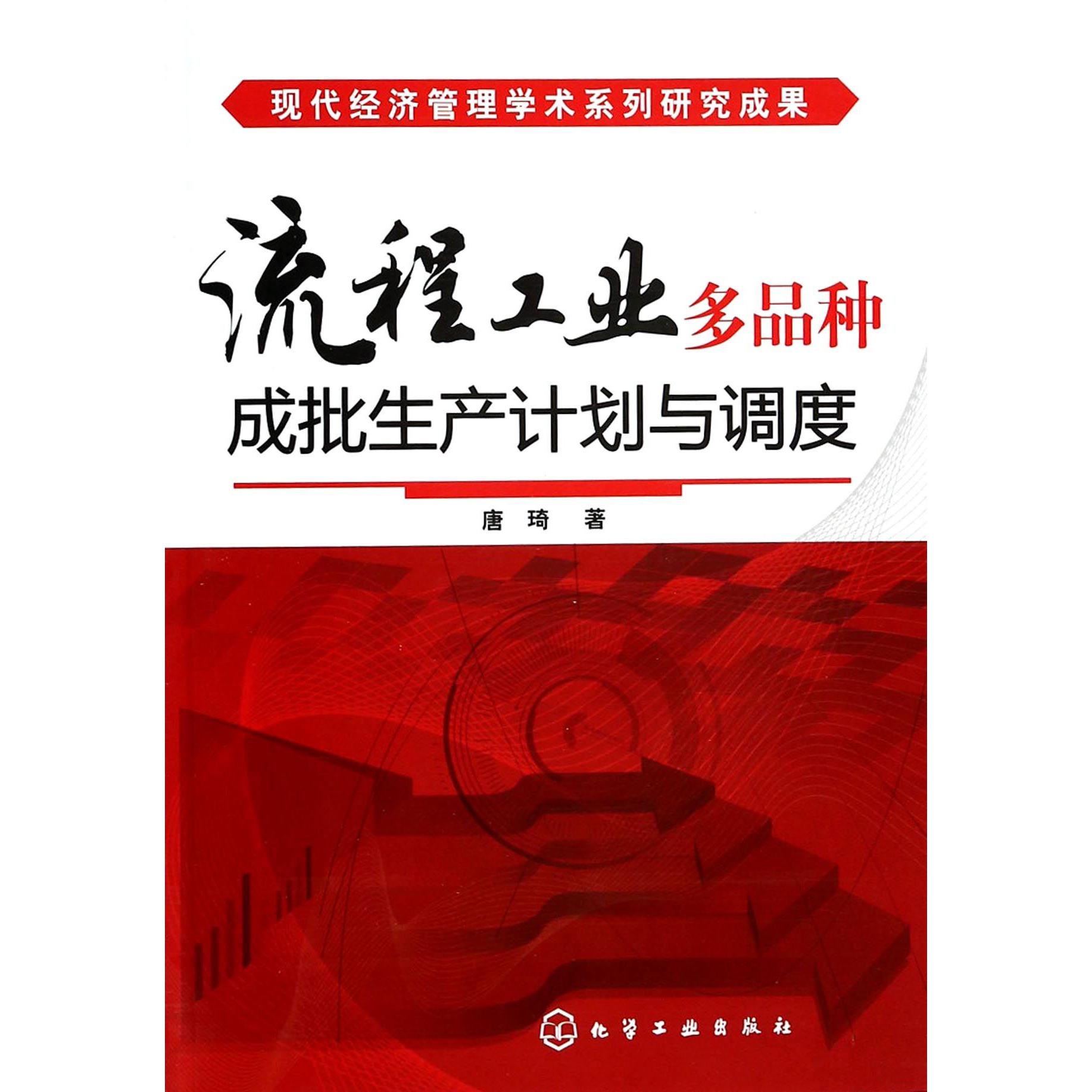 流程工业多品种成批生产计划与调度