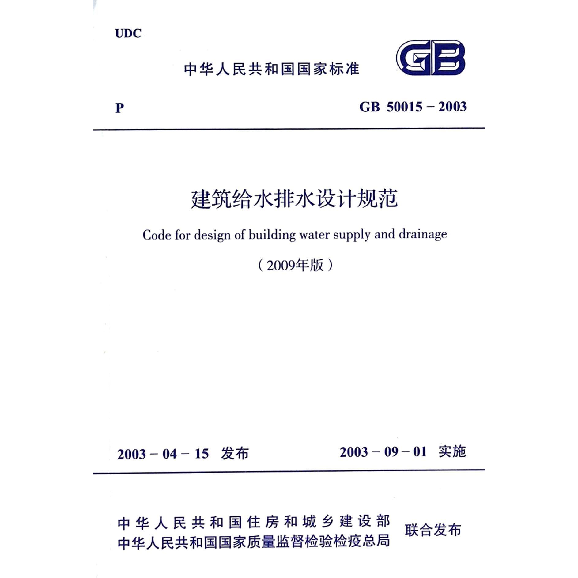 建筑给水排水设计规范(2009年版GB50015-2003)/中华人民共和国国家标准