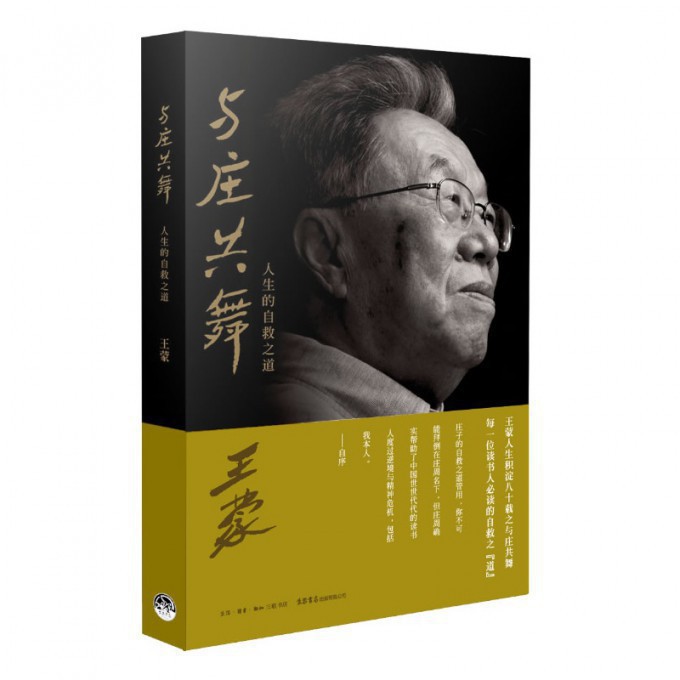 与庄共舞(人生的自救之道)