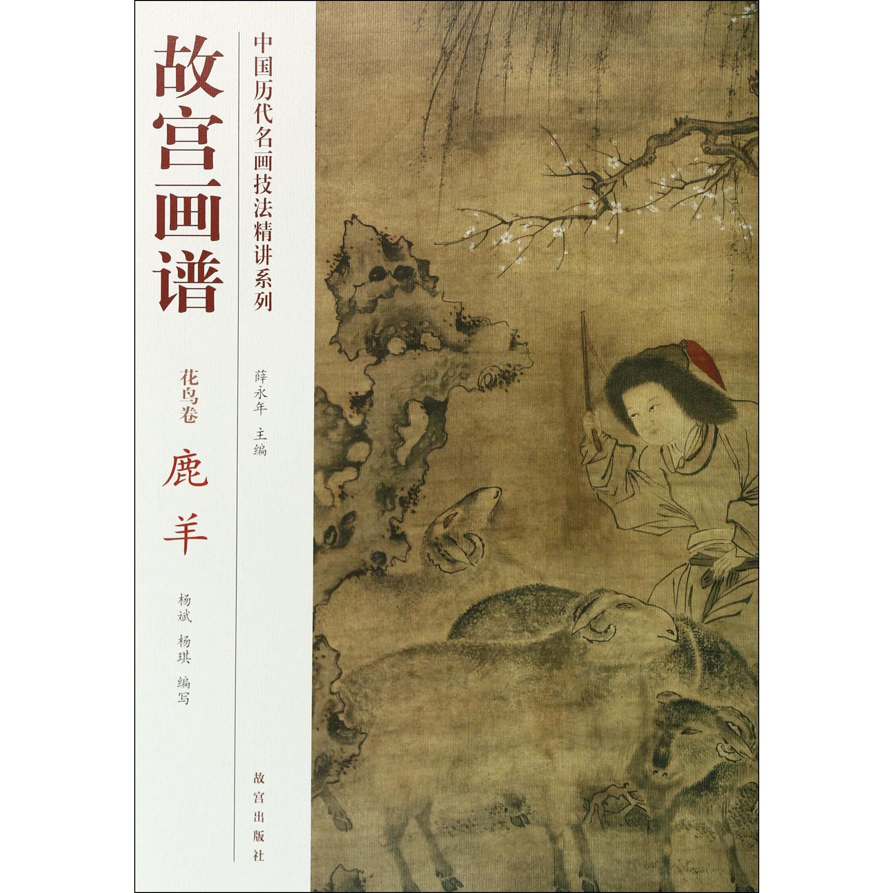 故宫画谱(花鸟卷鹿羊)/中国历代名画技法精讲系列