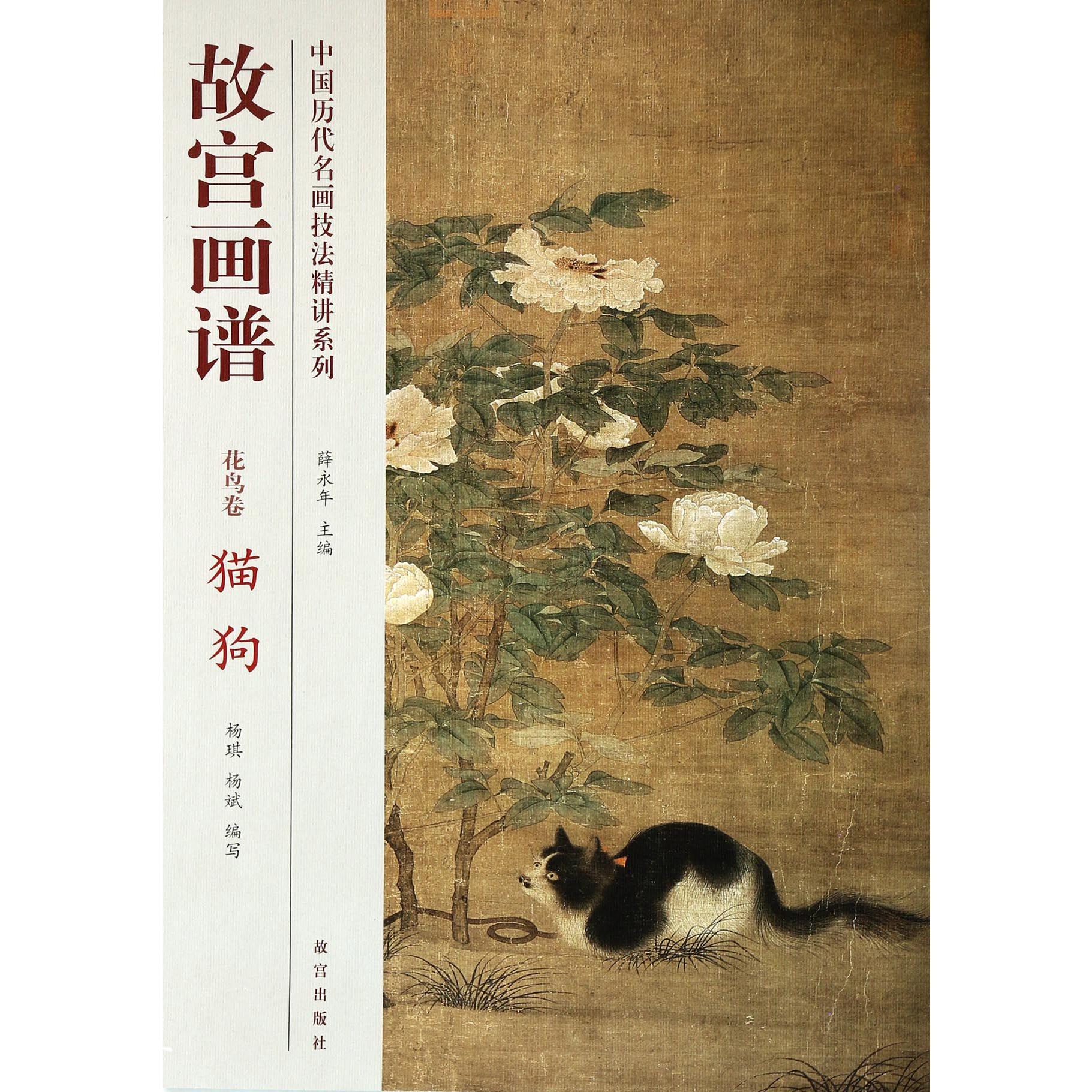 故宫画谱(花鸟卷猫狗)/中国历代名画技法精讲系列