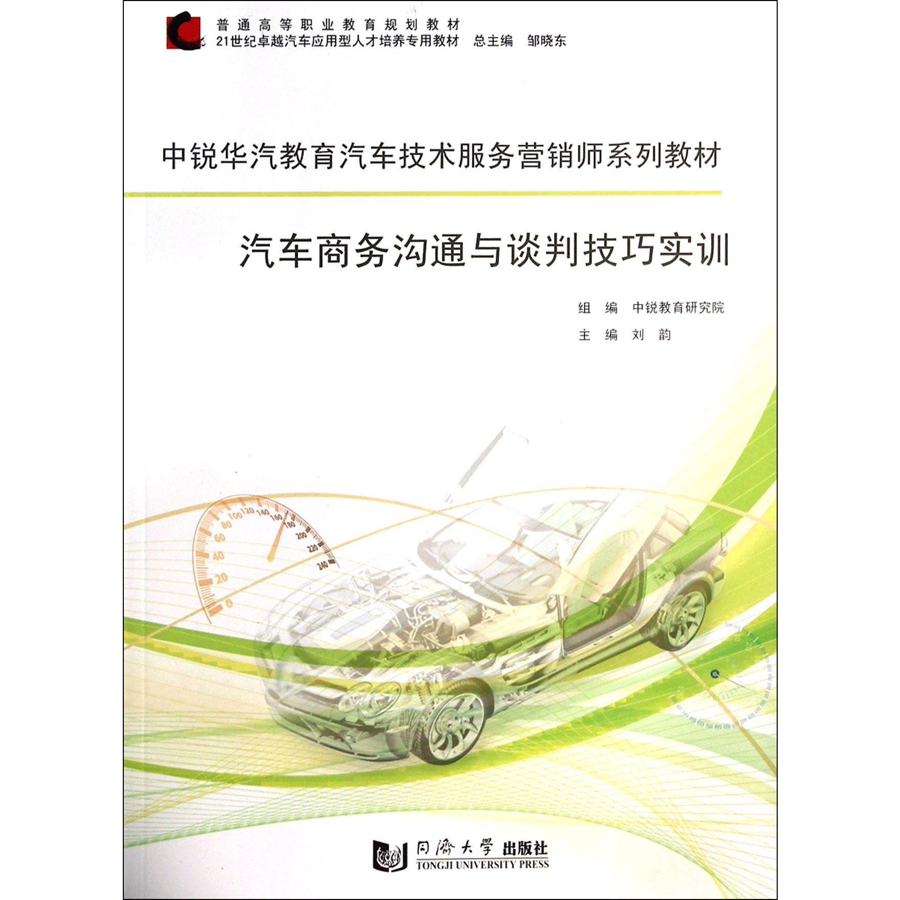 汽车商务沟通与谈判技巧实训(中锐华汽教育汽车技术服务营销师系列教材21世纪卓越汽车