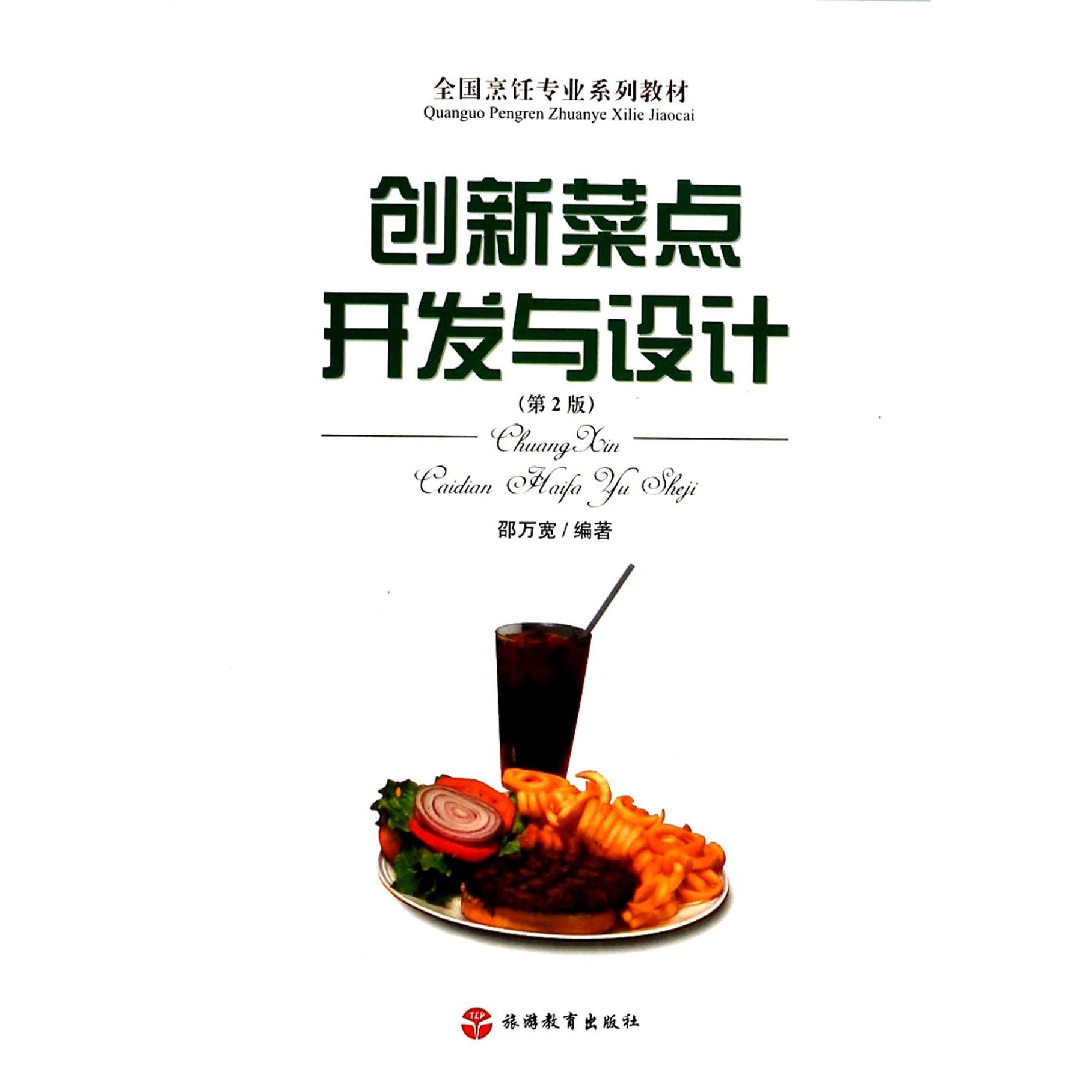 创新菜点开发与设计(第2版全国烹饪专业系列教材)