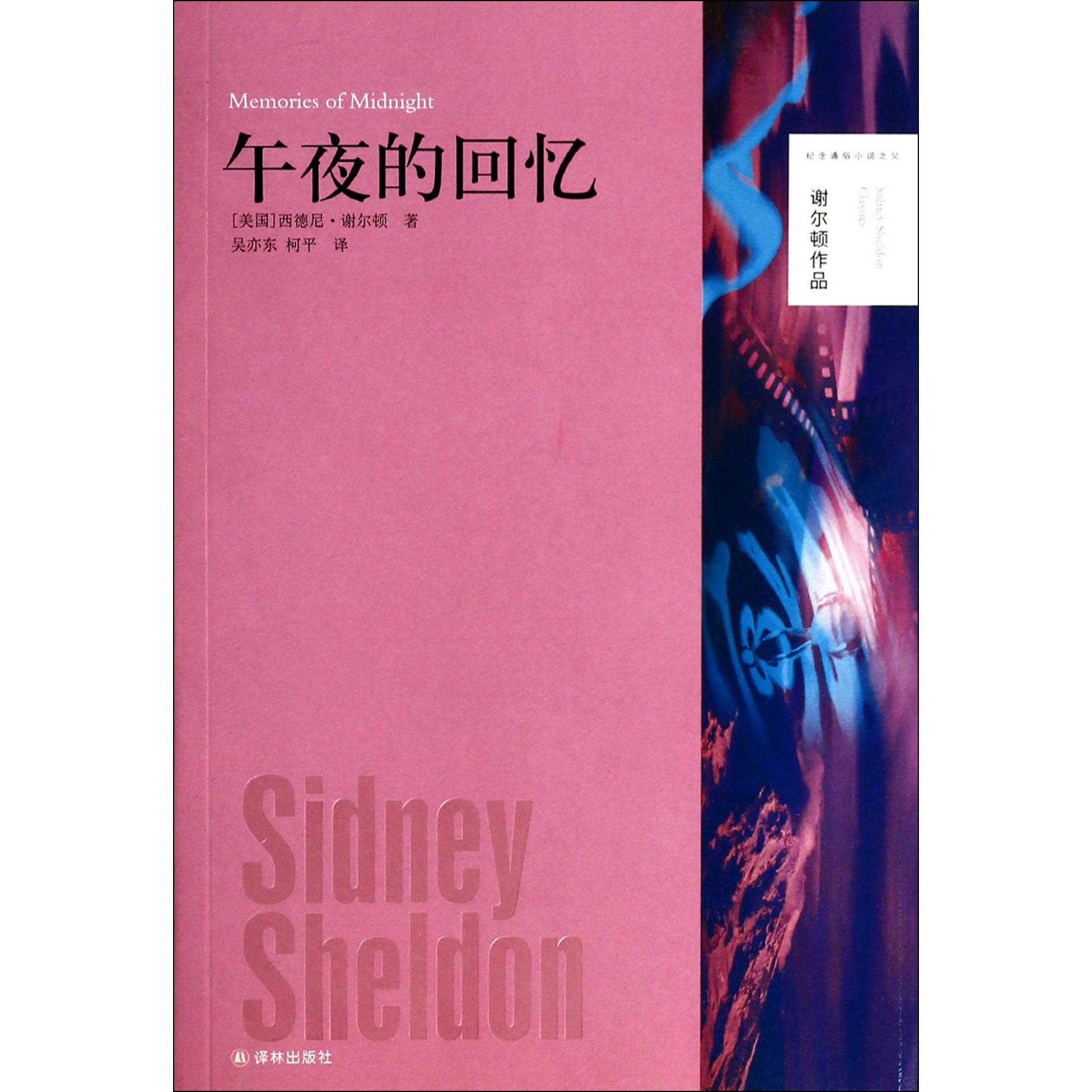 午夜的回忆/谢尔顿作品