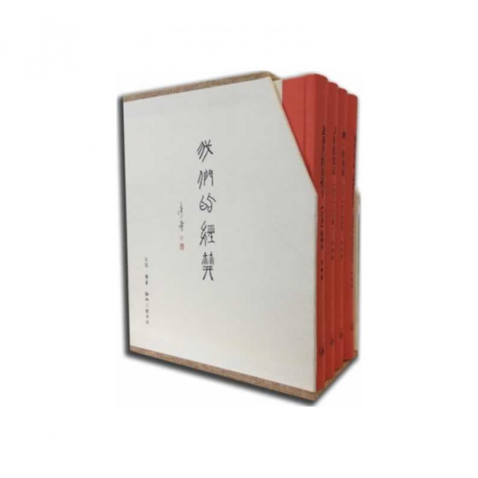 我们的经典(共4册)(精)