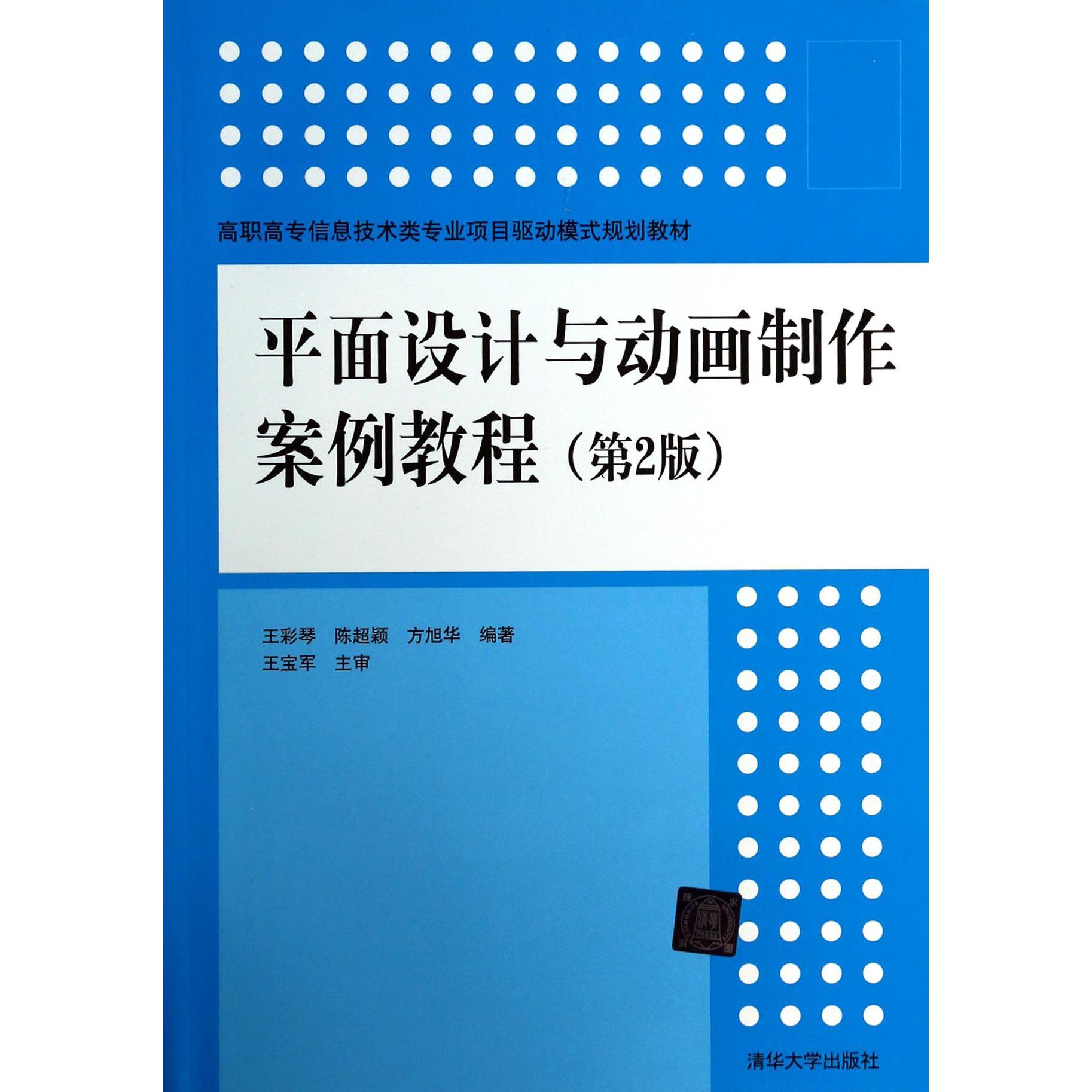 平面设计与动画制作案例教程(第2版高职高专信息技术类专业项目驱动模式规划教材)...