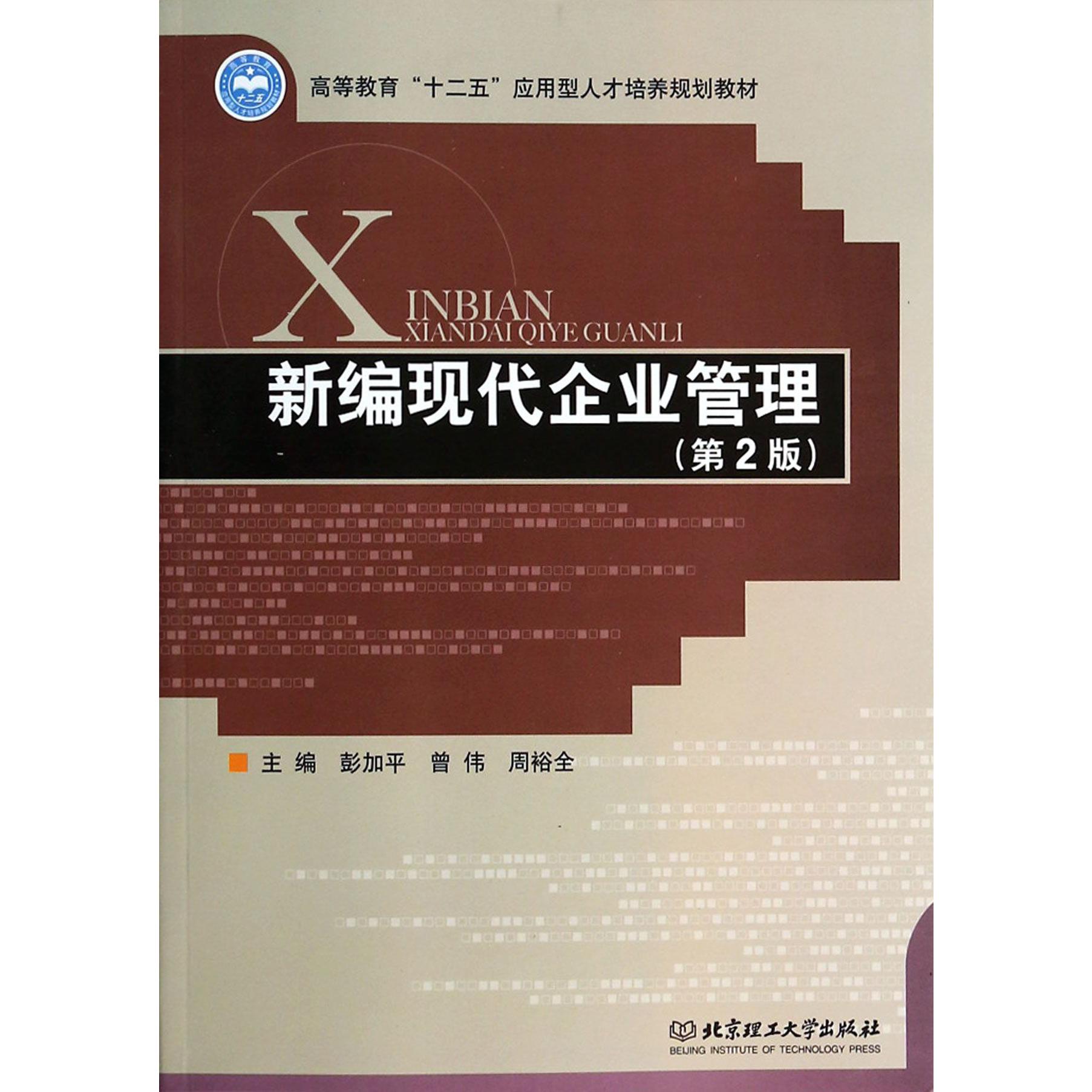 新编现代企业管理(第2版高等教育十二五应用型人才培养规划教材)