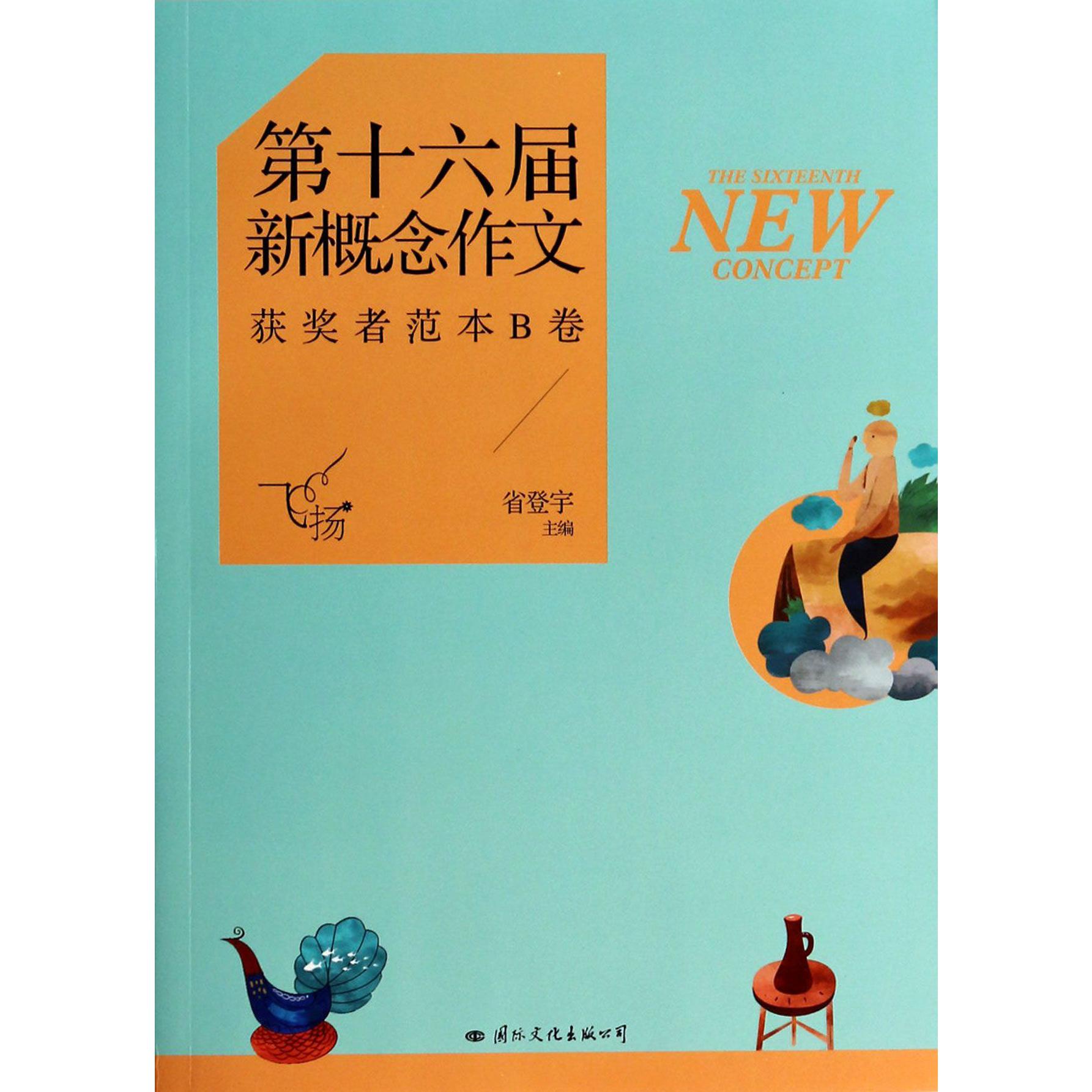 飞扬(第十六届新概念作文获奖者范本B卷)