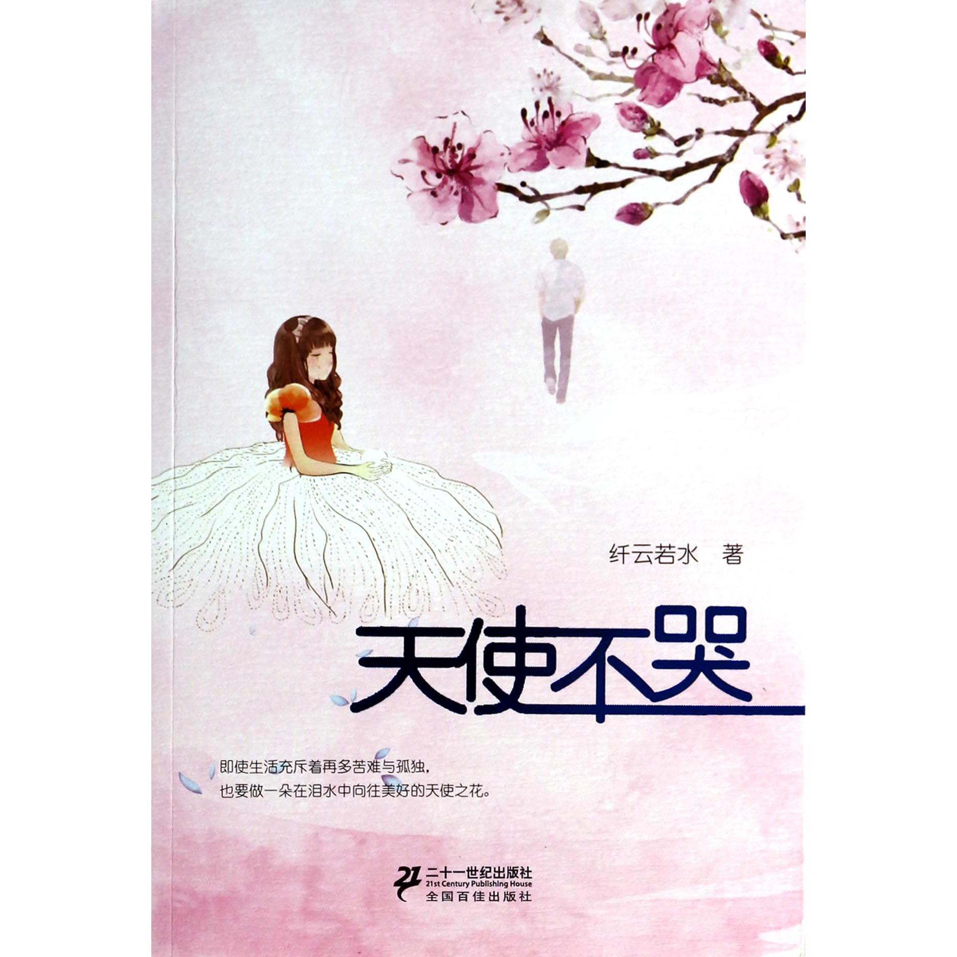 天使不哭
