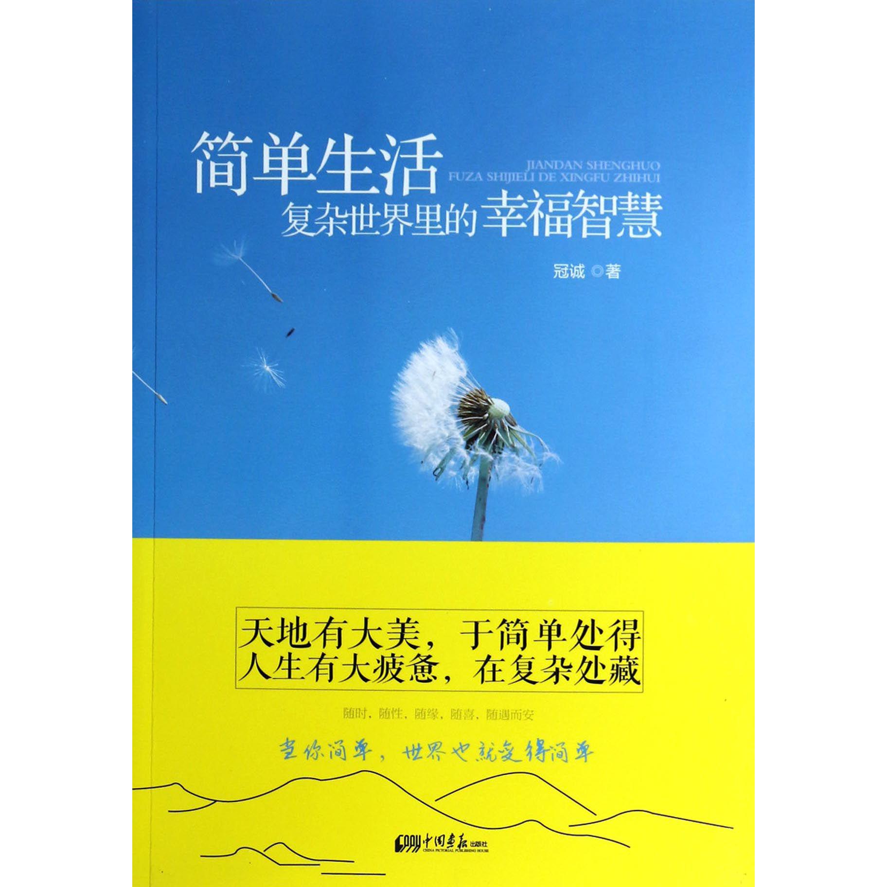 简单生活(复杂世界里的幸福智慧)