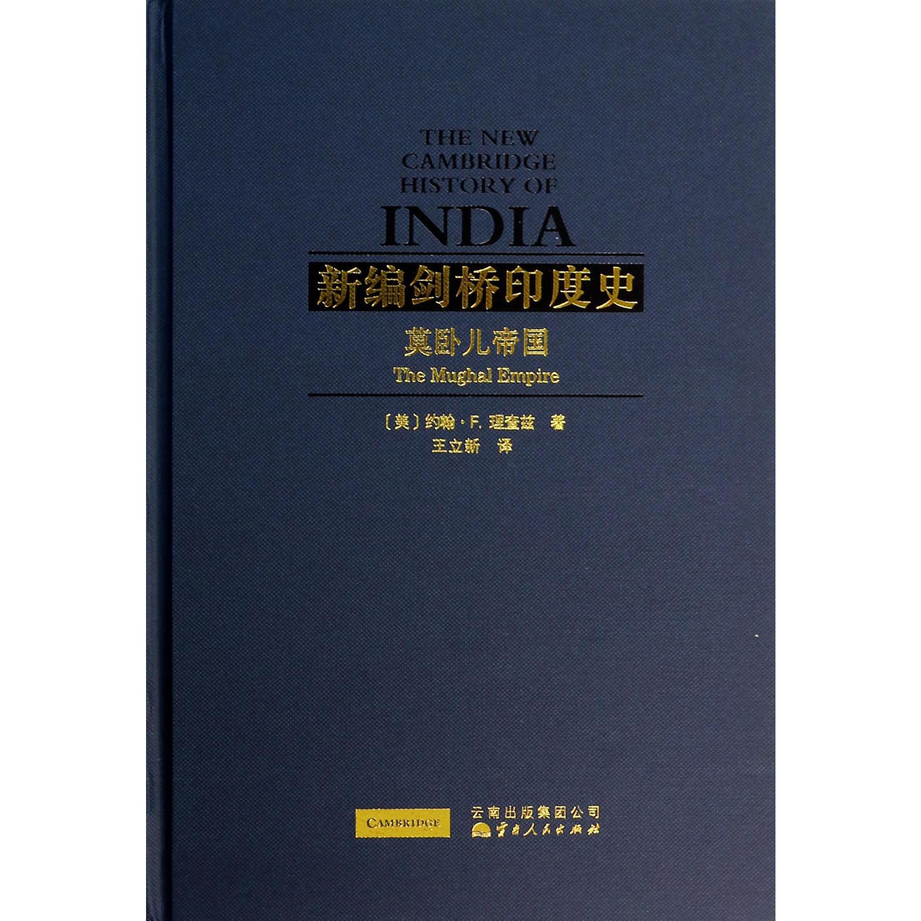 新编剑桥印度史(莫卧儿帝国)(精)