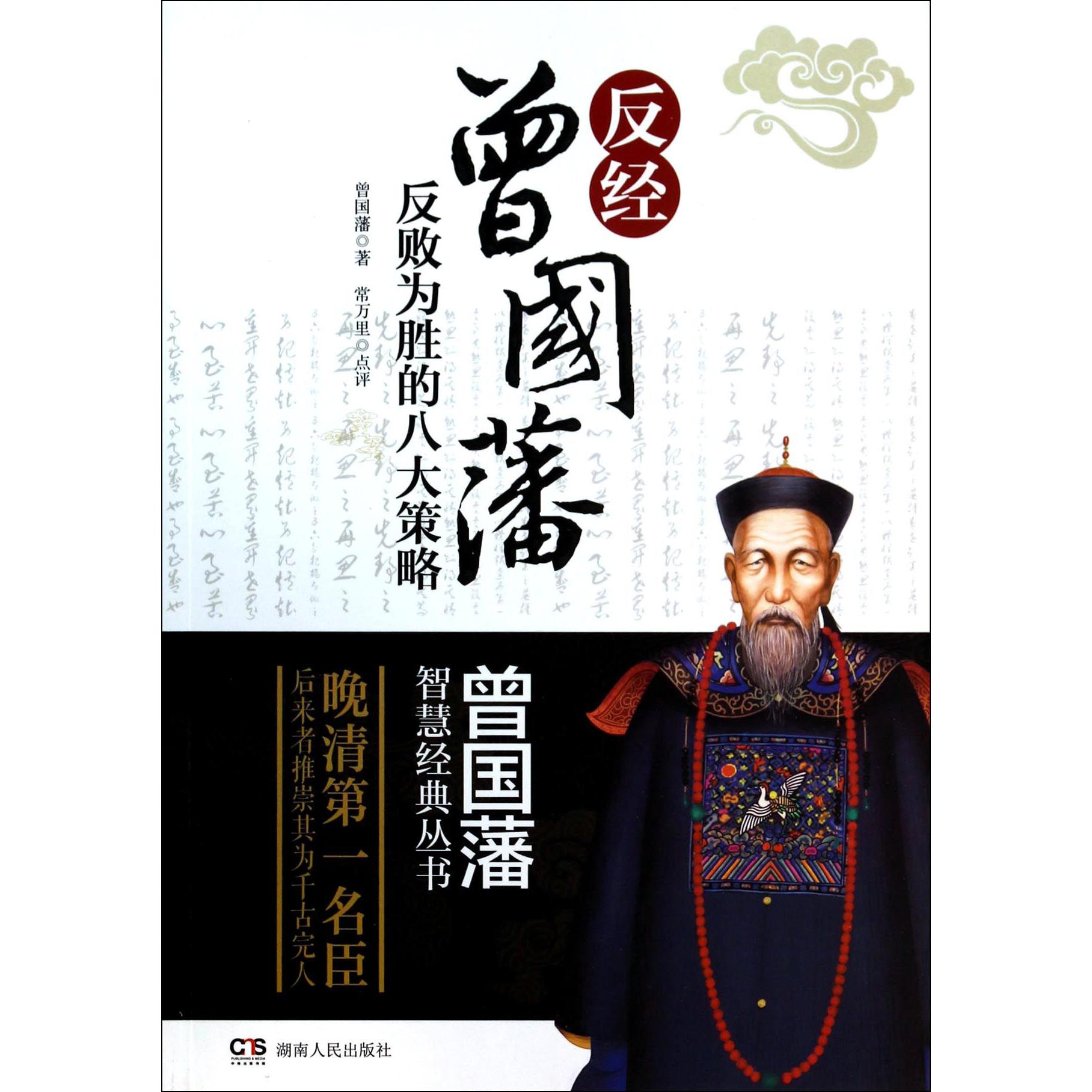 反经(曾国藩反败为胜的八大策略)/曾国藩智慧经典丛书
