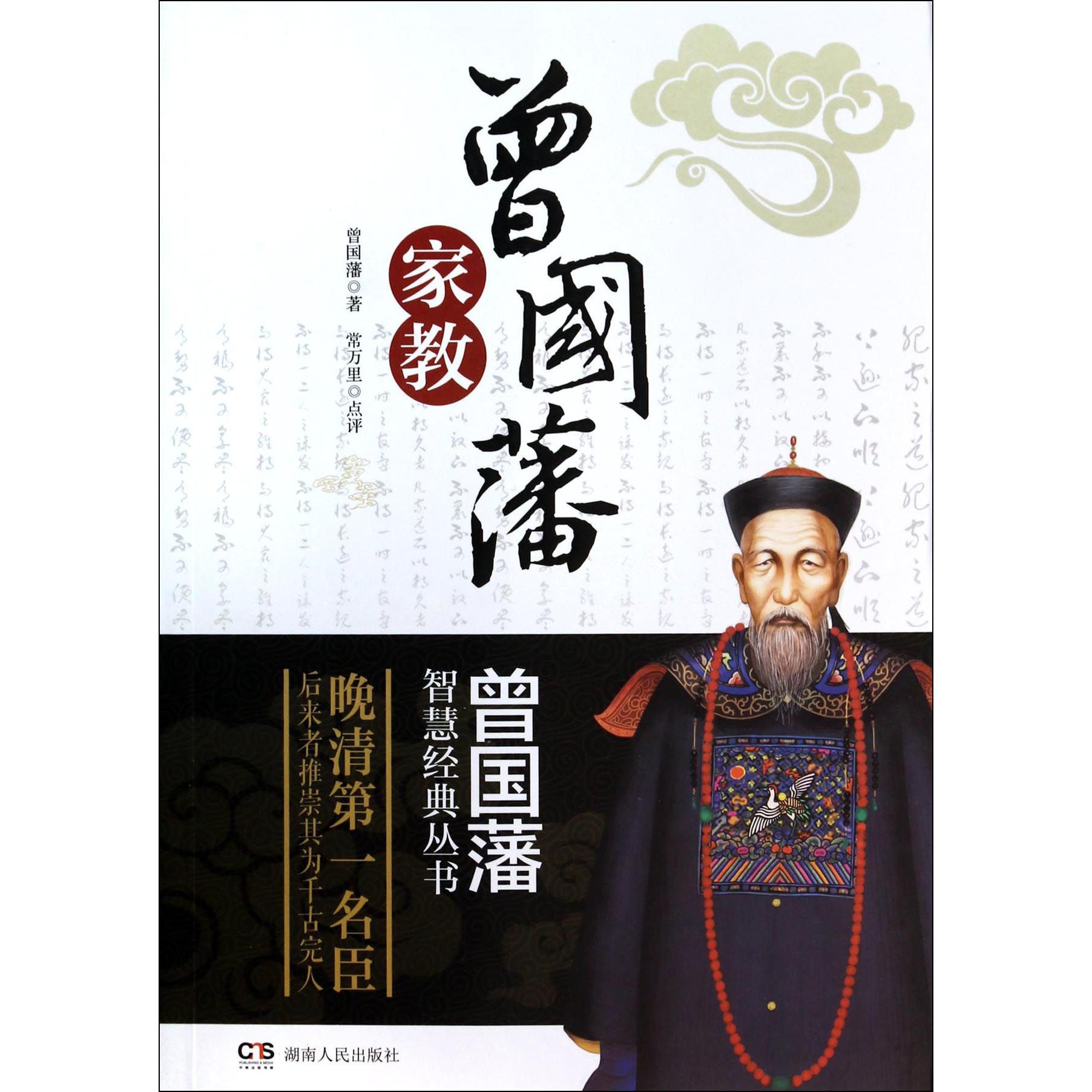 曾国藩家教/曾国藩智慧经典丛书