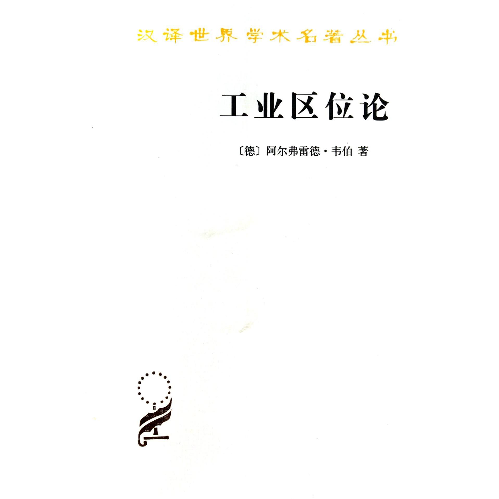 工业区位论/汉译世界学术名著丛书
