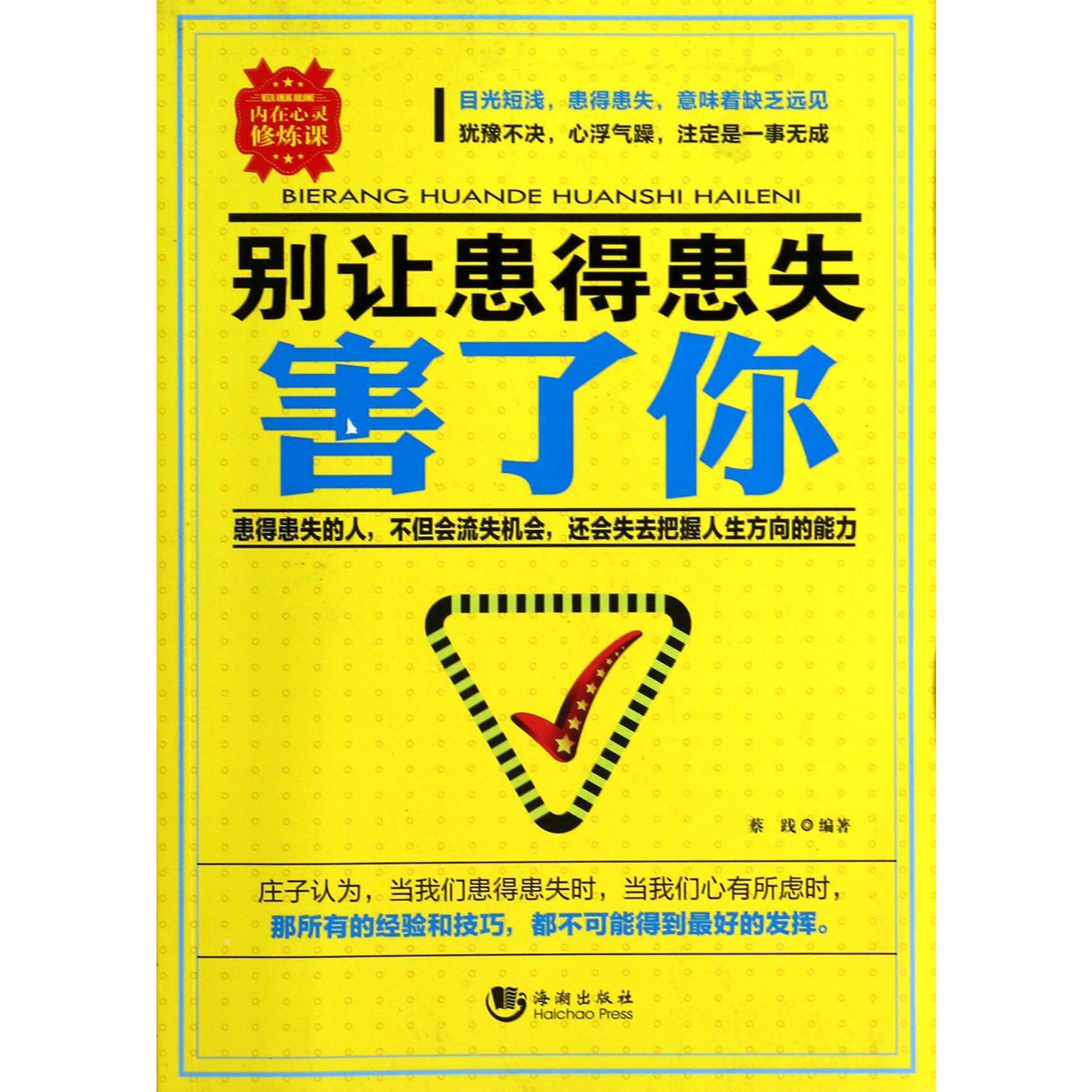 别让患得患失害了你/内在心灵修炼课