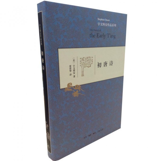 初唐诗(精)/宇文所安作品系列