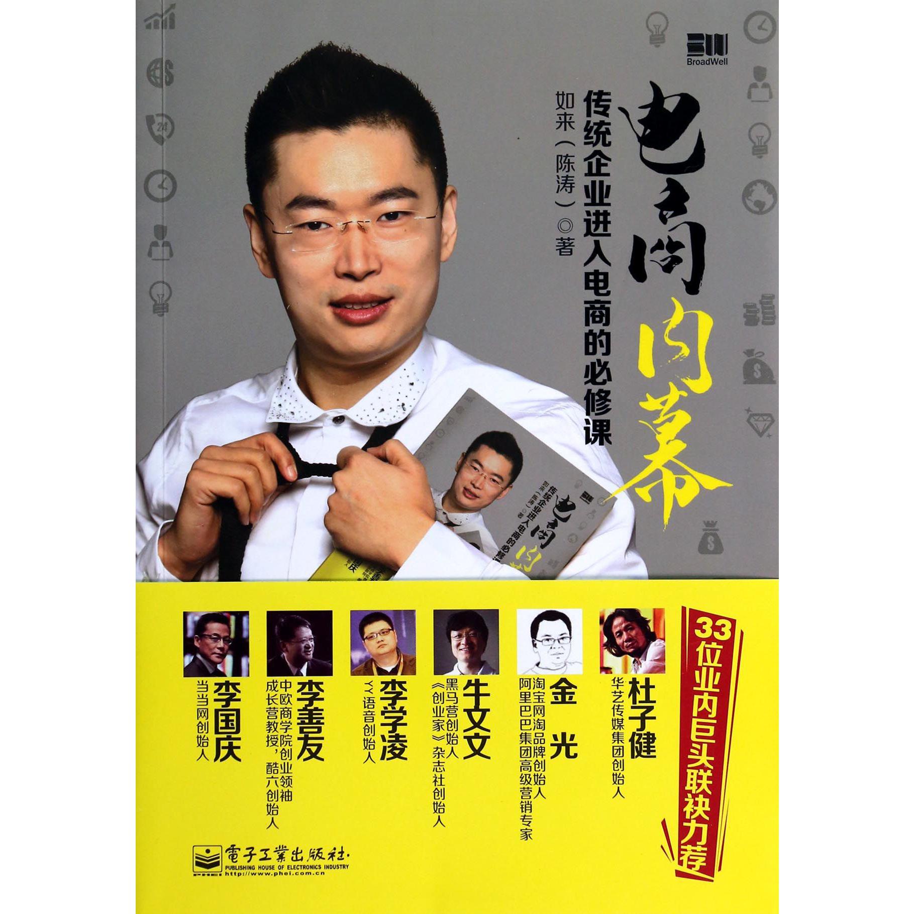 电商内幕(传统企业进入电商的必修课)