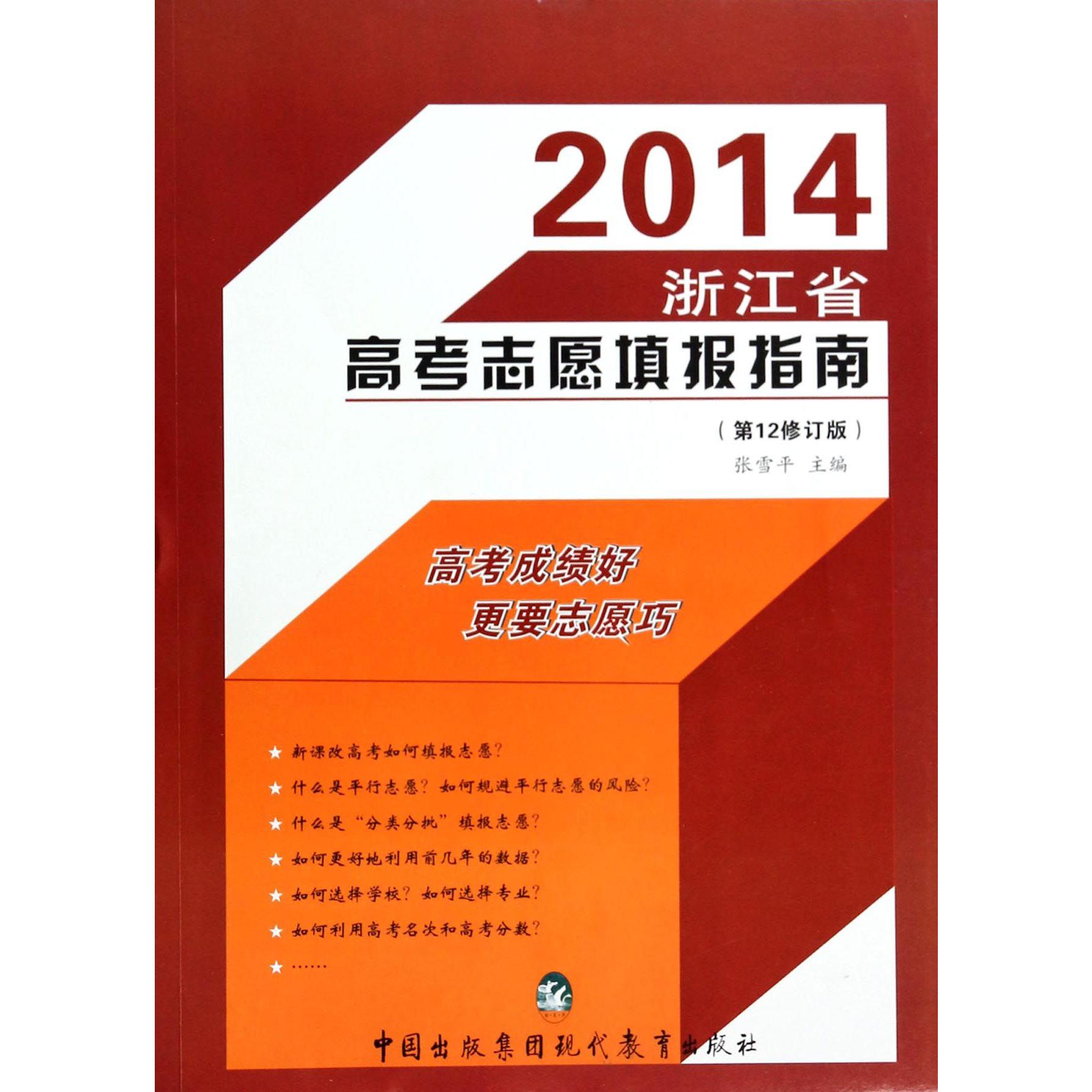 2014浙江省高考志愿填报指南(第12修订版)