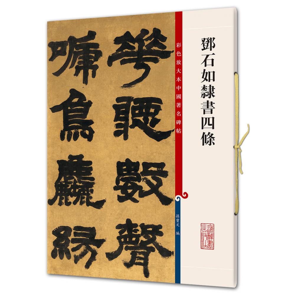 邓石如隶书四条/彩色放大本中国著名碑帖