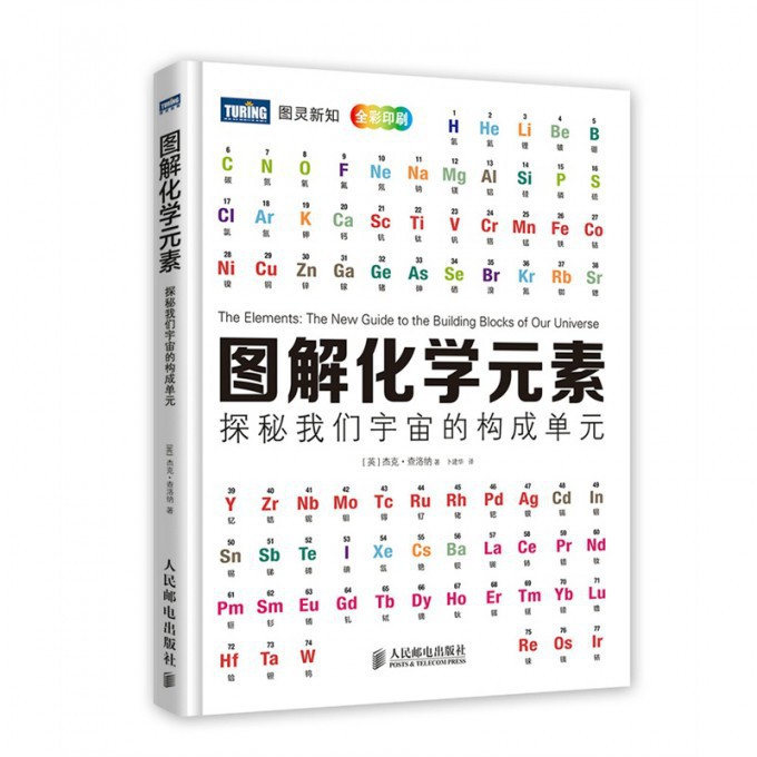 图解化学元素(全彩印刷探秘我们宇宙的构成单元)(精)/图灵新知
