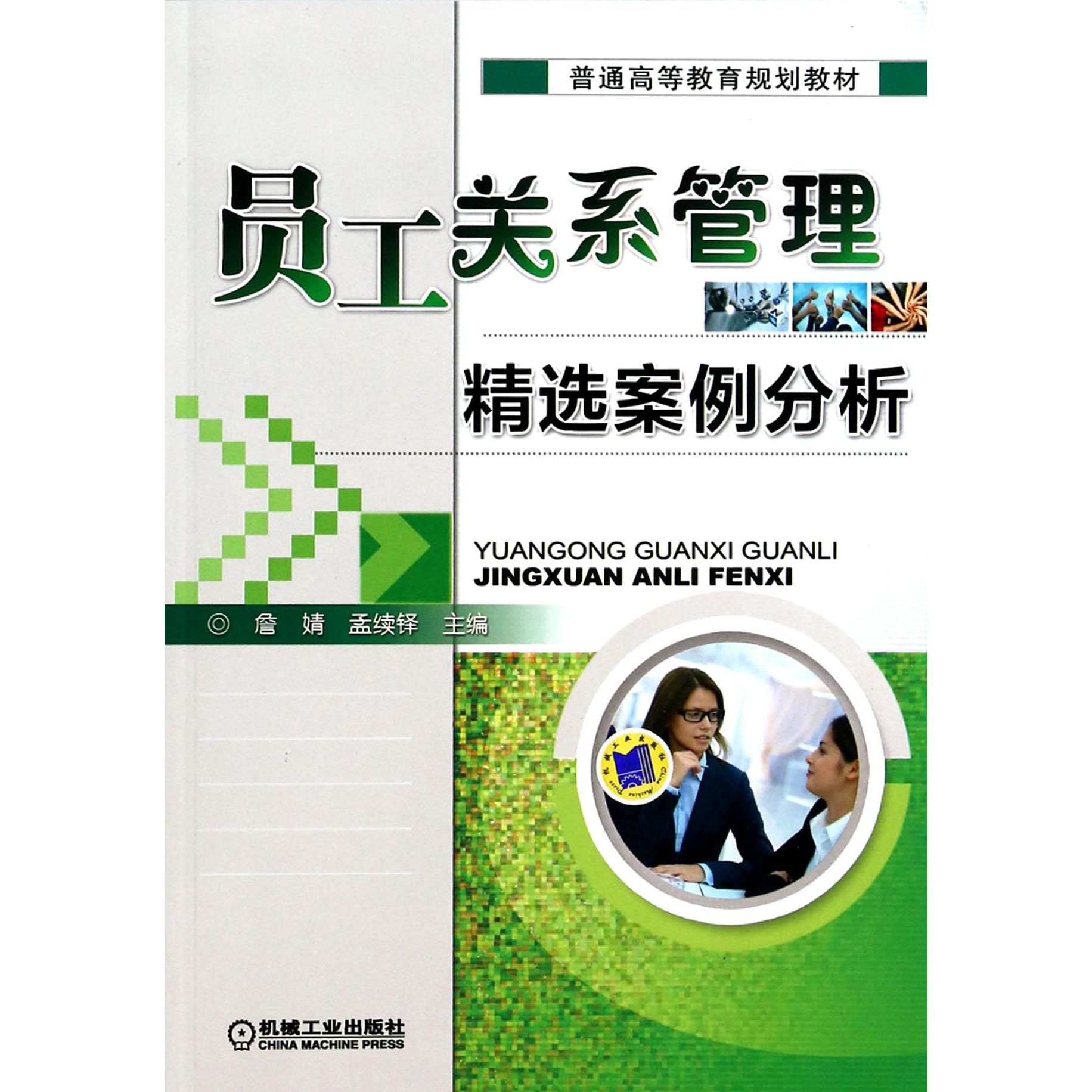 员工关系管理精选案例分析(普通高等教育规划教材)