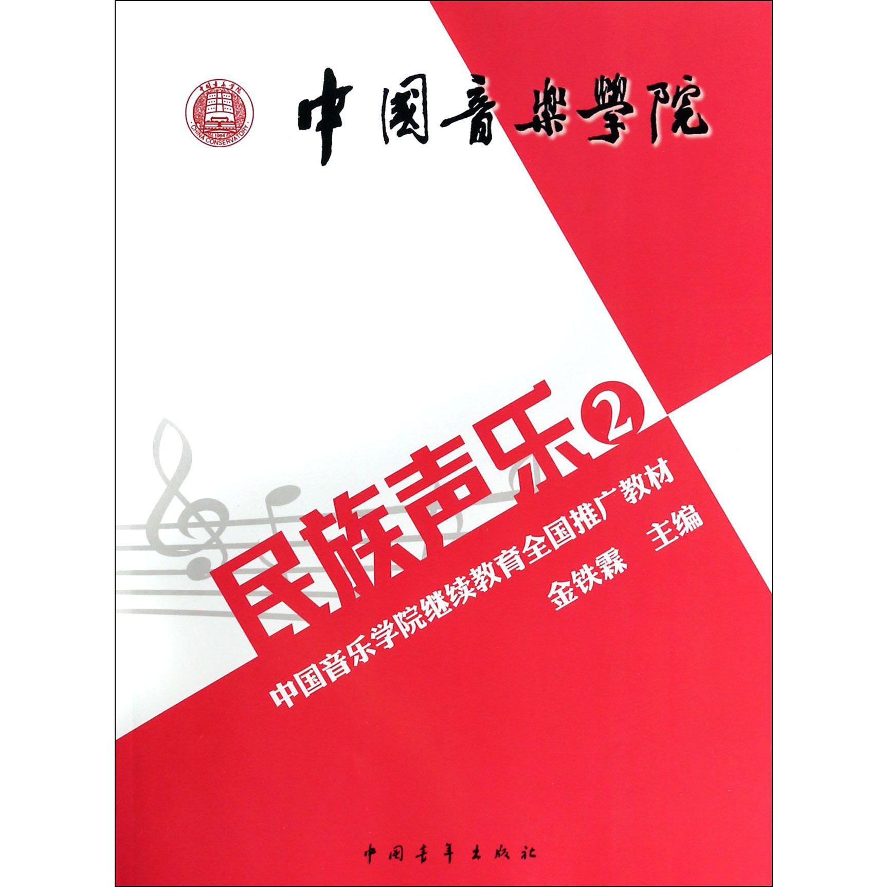 民族声乐(2中国音乐学院继续教育全国推广教材)