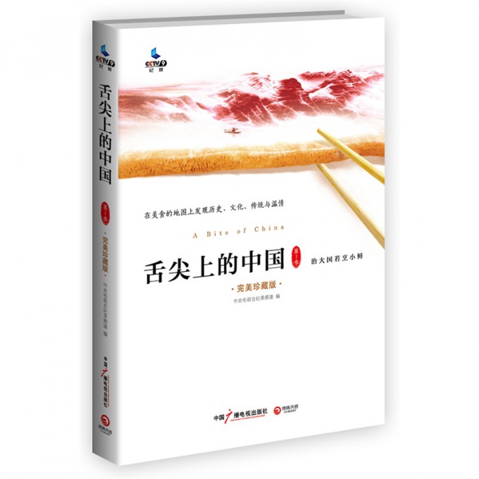 舌尖上的中国