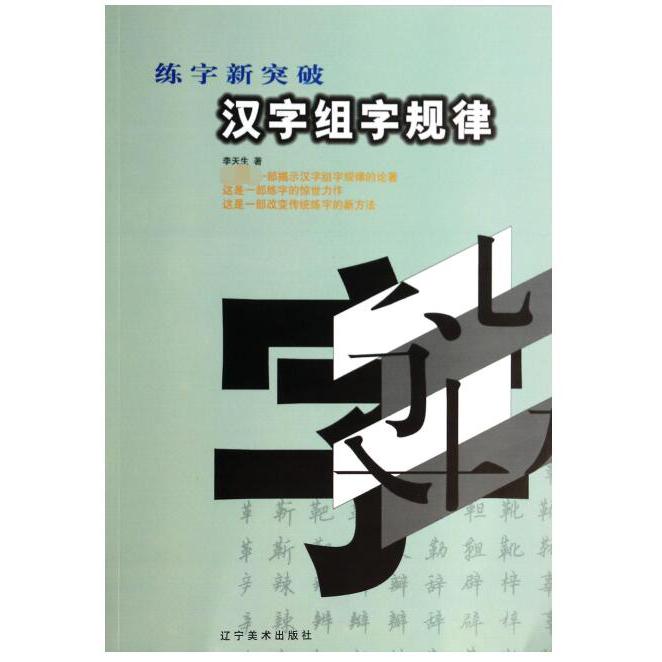 汉字组字规律(练字新突破)