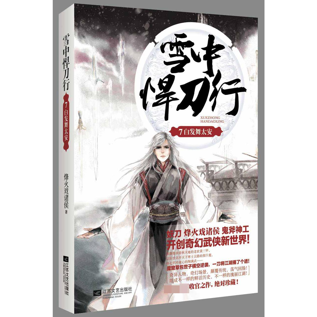 雪中悍刀行(7白发舞太安)
